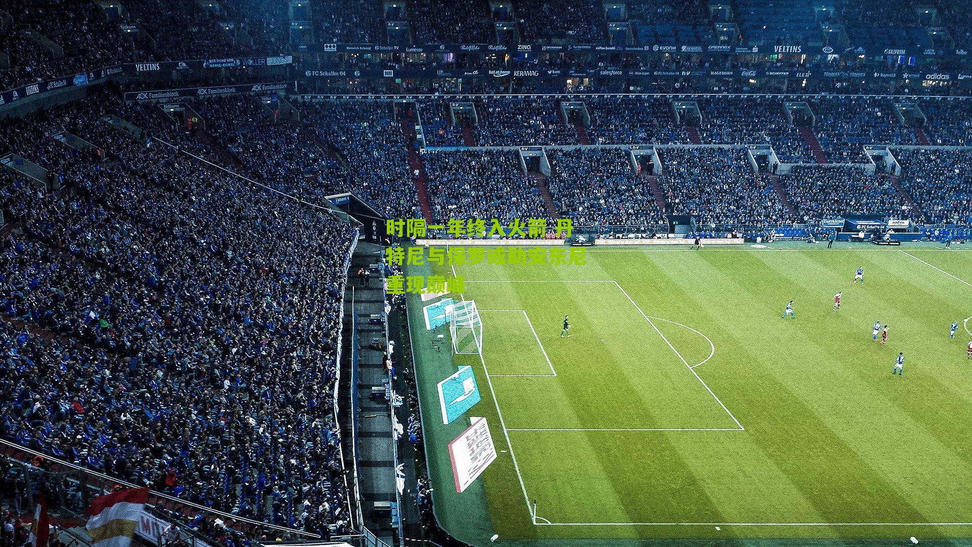 时隔一年终入火箭 丹特尼与保罗或助安东尼重现巅峰