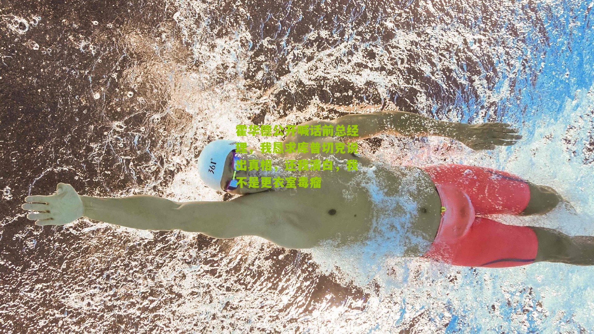 霍华德公开喊话前总经理，我恳求库普切克说出真相，还我清白，我不是更衣室毒瘤