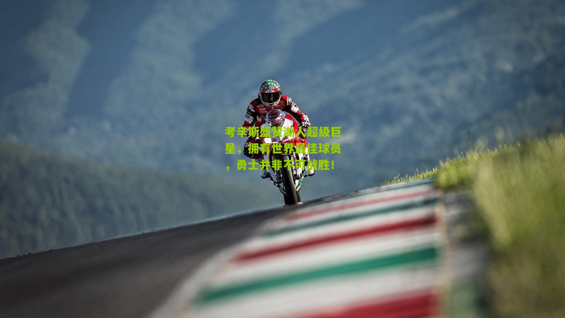 考辛斯盛赞湖人超级巨星,拥有世界最佳球员,勇士并非不可战胜!