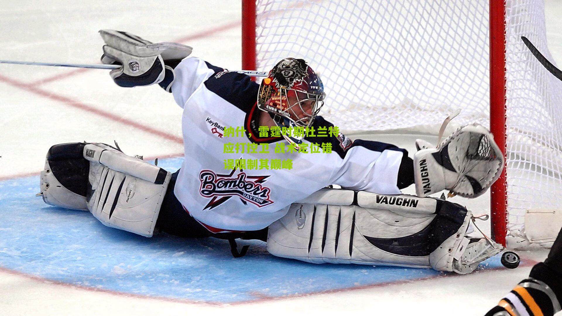 纳什，雷霆时期杜兰特应打控卫 战术定位错误限制其巅峰