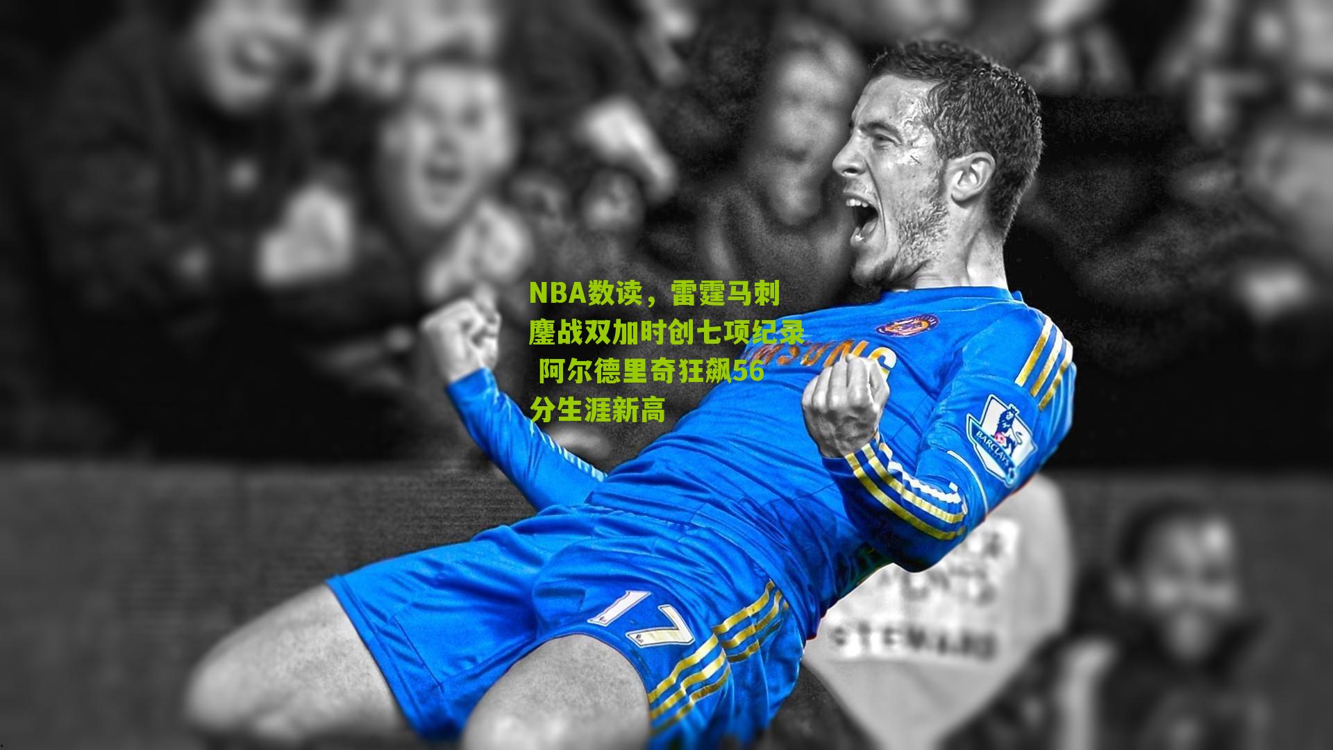 NBA数读，雷霆马刺鏖战双加时创七项纪录 阿尔德里奇狂飙56分生涯新高