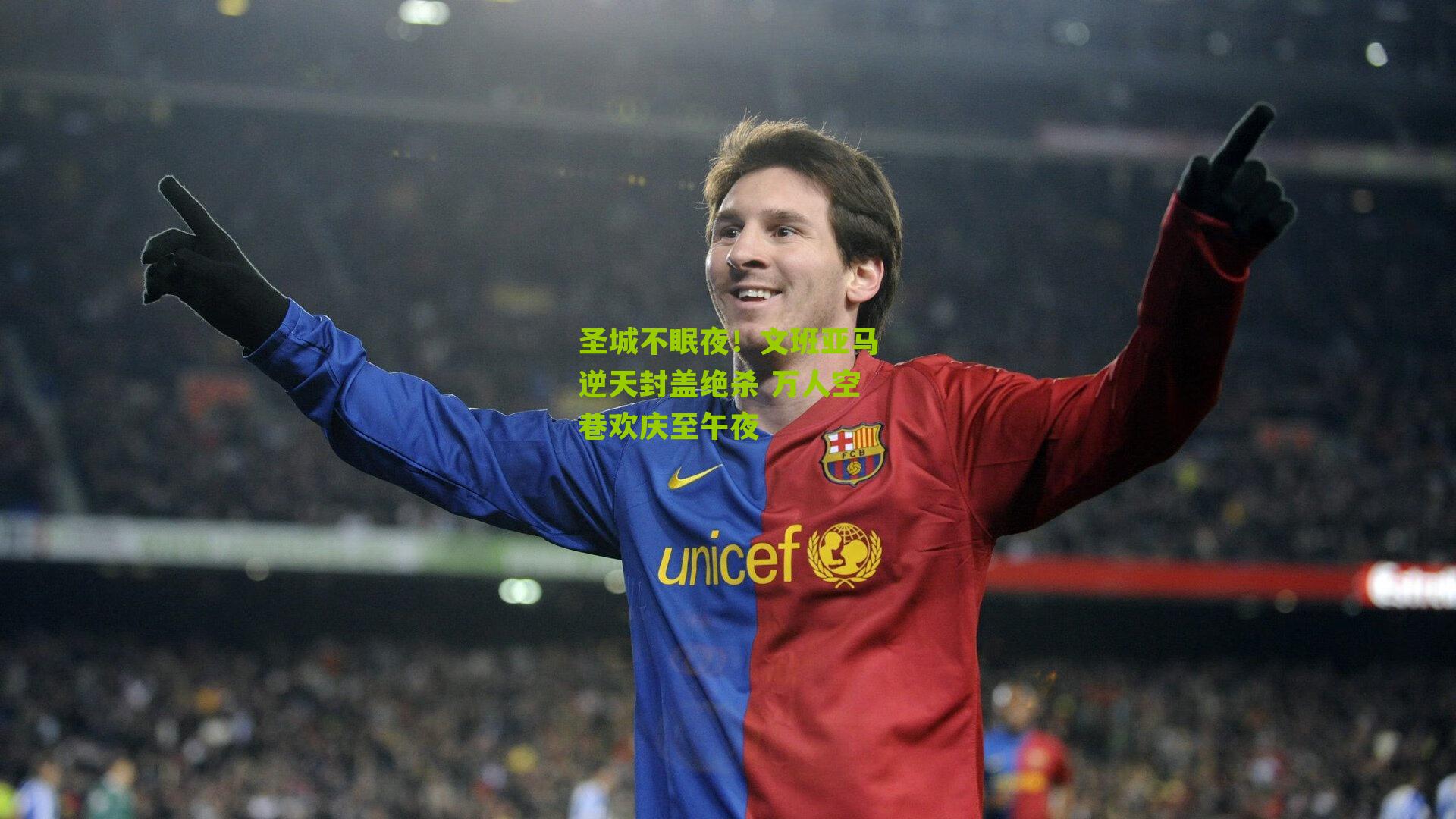 圣城不眠夜!文班亚马逆天封盖绝杀 万人空巷欢庆至午夜