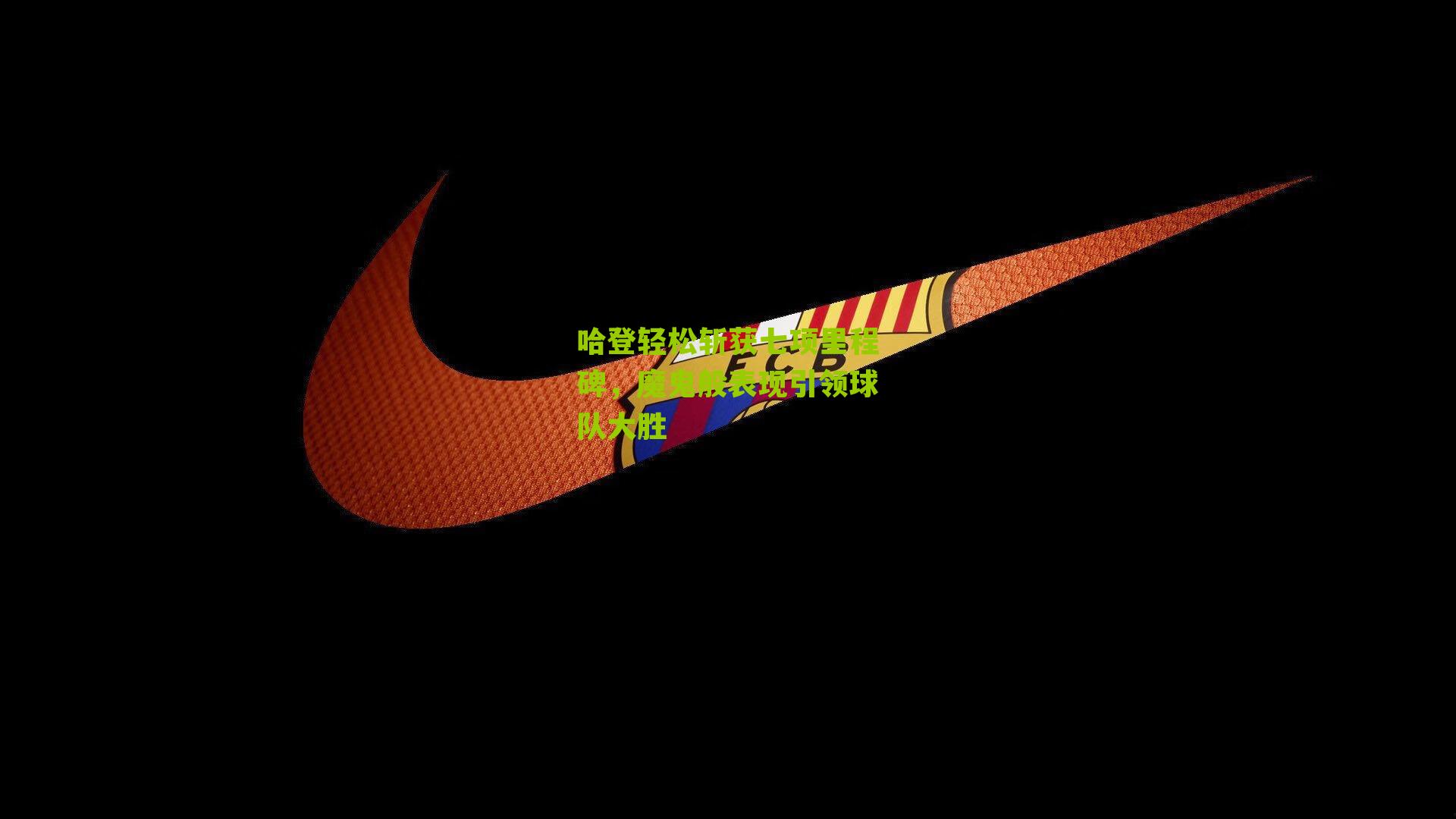 哈登轻松斩获七项里程碑，魔鬼般表现引领球队大胜