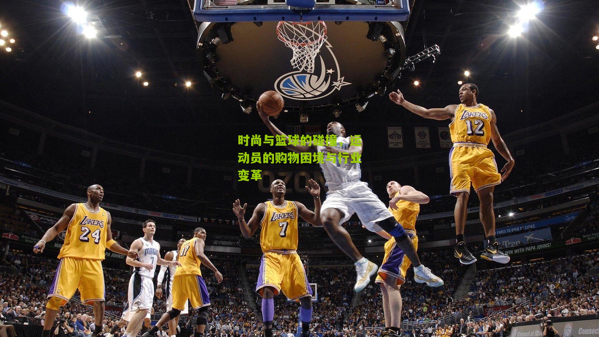 时尚与篮球的碰撞，运动员的购物困境与行业变革