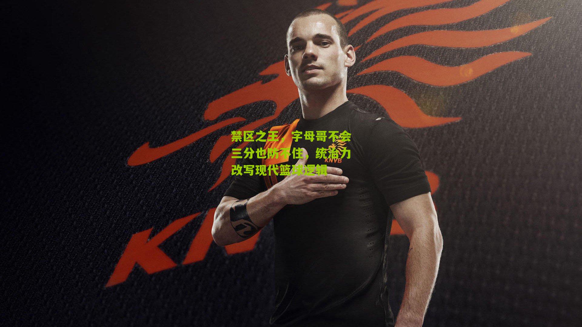 禁区之王，字母哥不会三分也防不住，统治力改写现代篮球逻辑