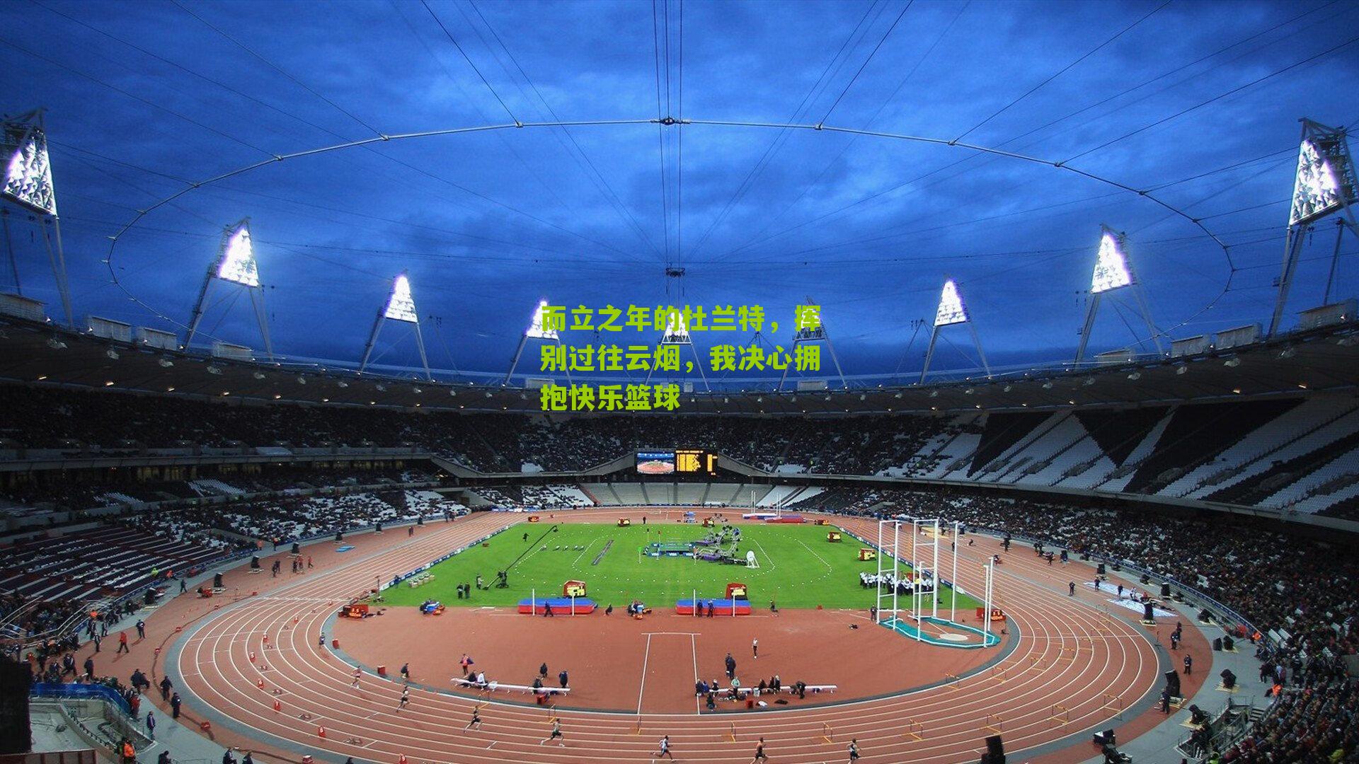 而立之年的杜兰特，挥别过往云烟，我决心拥抱快乐篮球