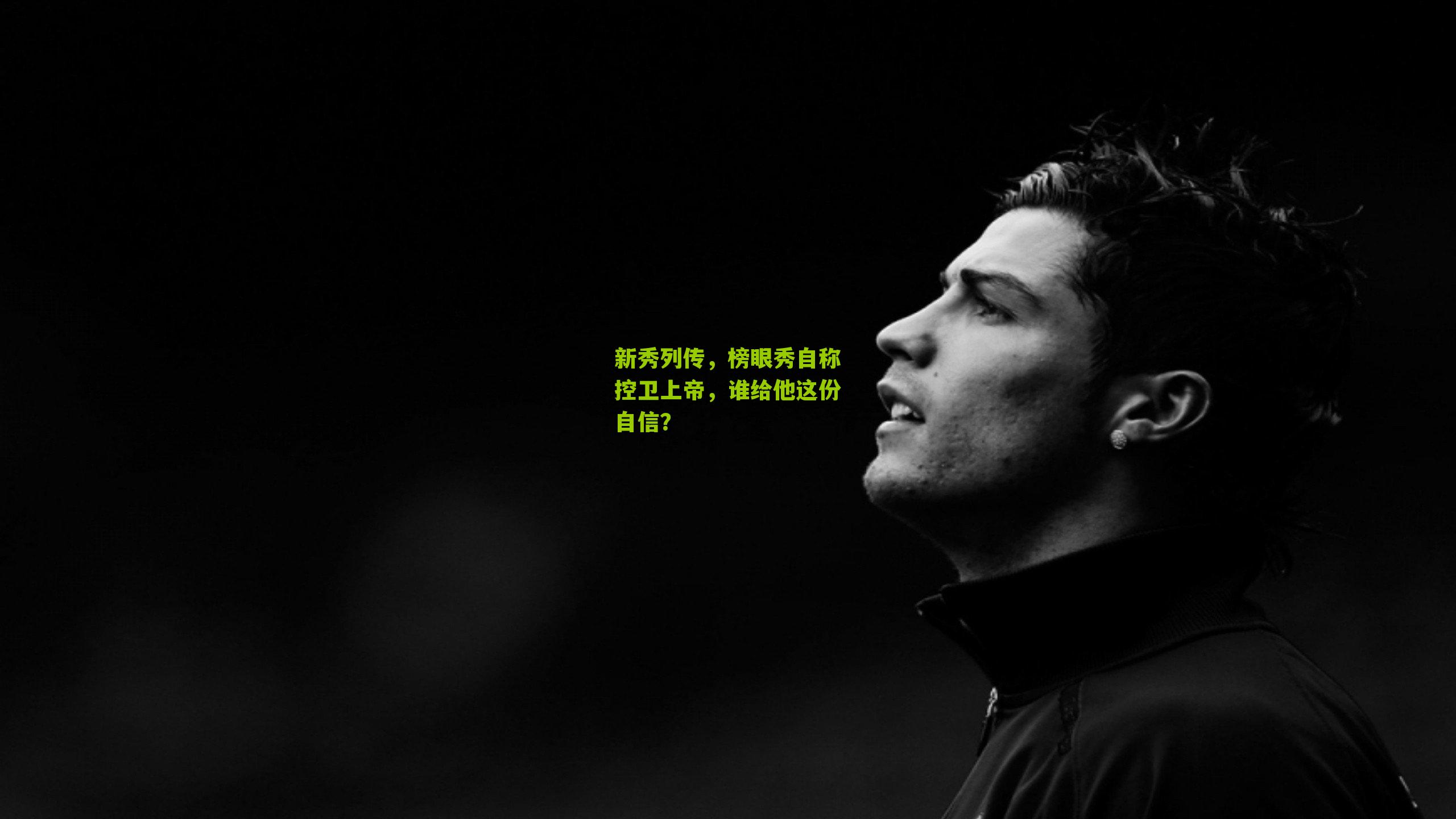 新秀列传,榜眼秀自称控卫上帝,谁给他这份自信?