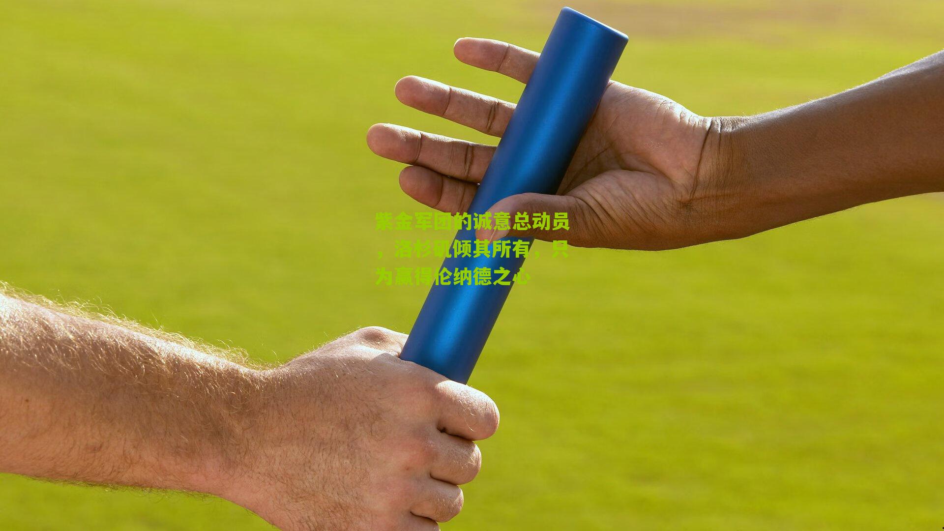 紫金军团的诚意总动员,洛杉矶倾其所有,只为赢得伦纳德之心