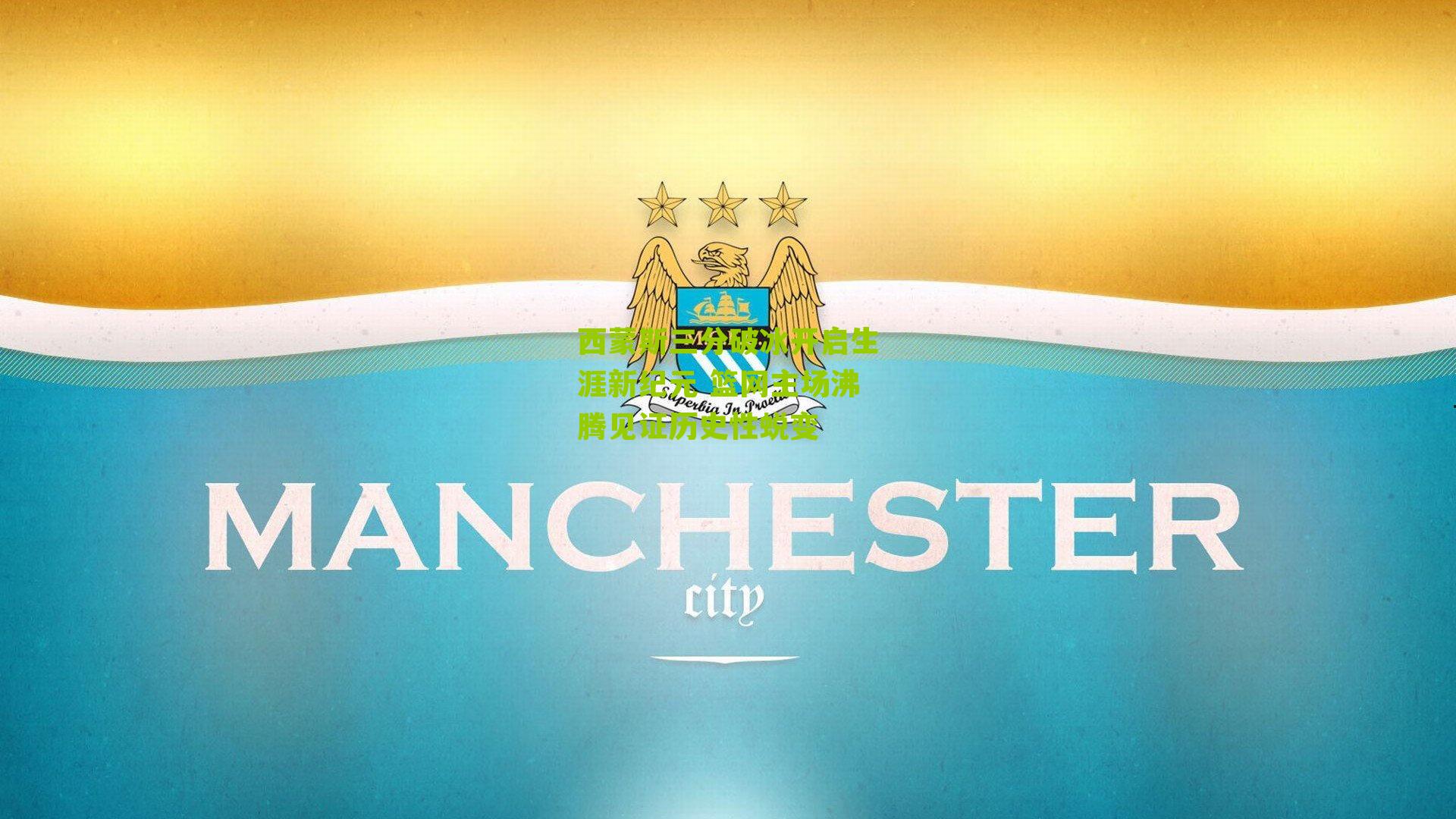 西蒙斯三分破冰开启生涯新纪元 篮网主场沸腾见证历史性蜕变