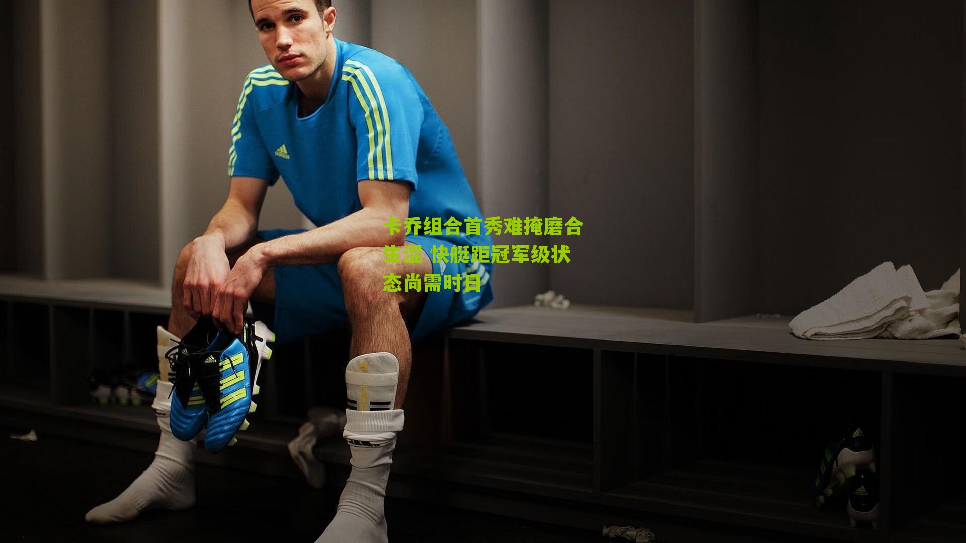 卡乔组合首秀难掩磨合生涩 快艇距冠军级状态尚需时日