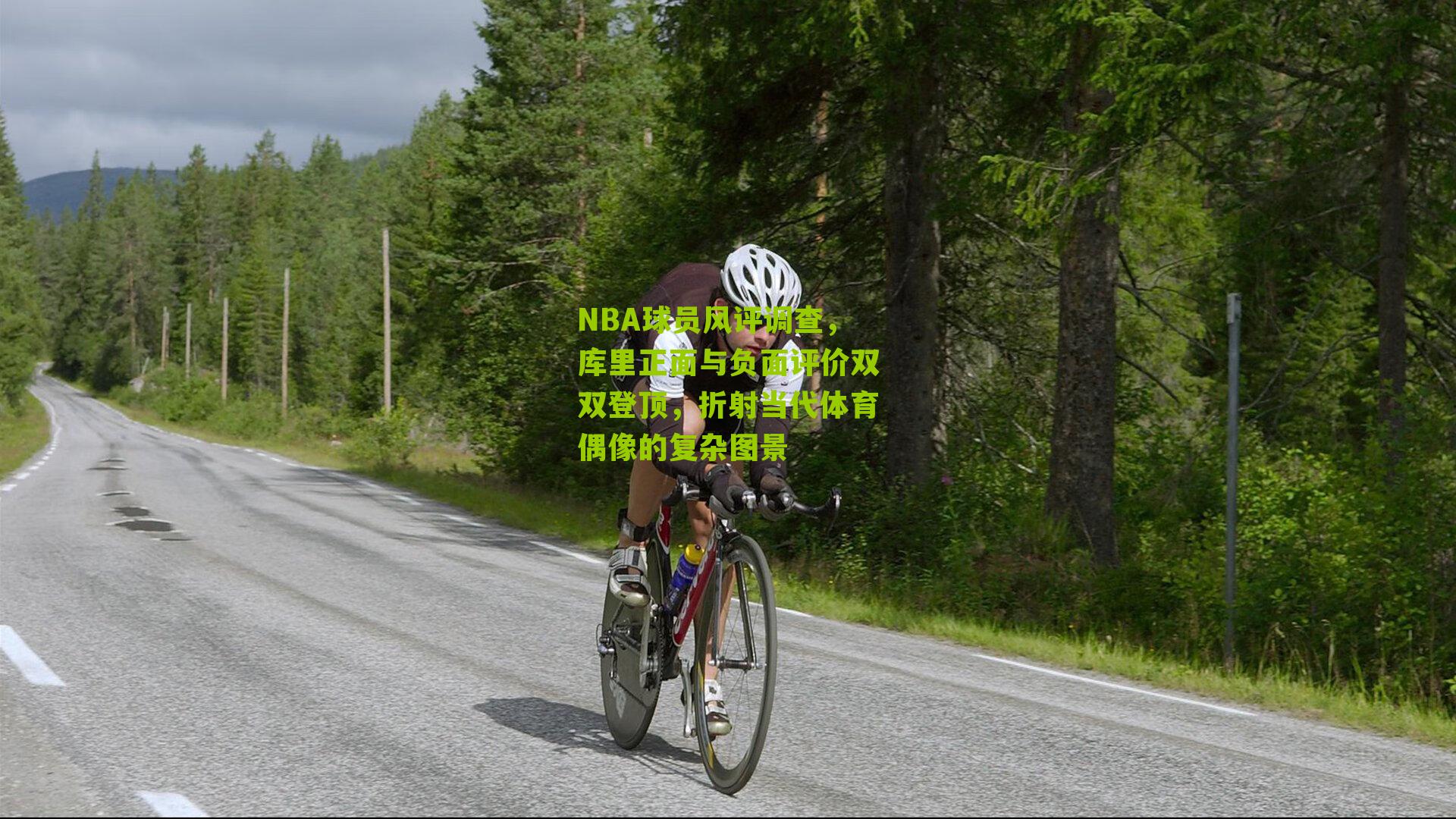 NBA球员风评调查,库里正面与负面评价双双登顶,折射当代体育偶像的复杂图景