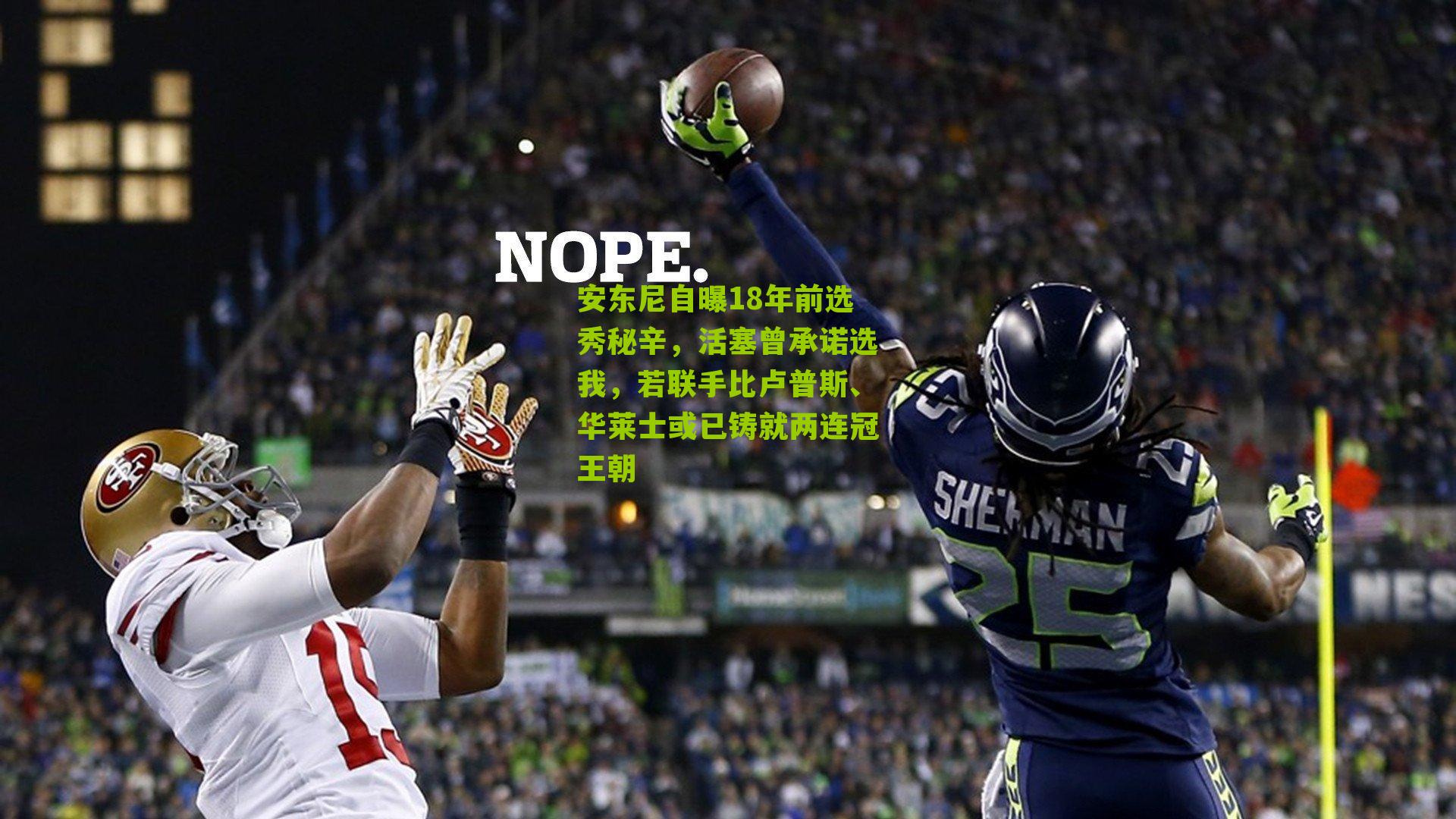 安东尼自曝18年前选秀秘辛，活塞曾承诺选我，若联手比卢普斯、华莱士或已铸就两连冠王朝