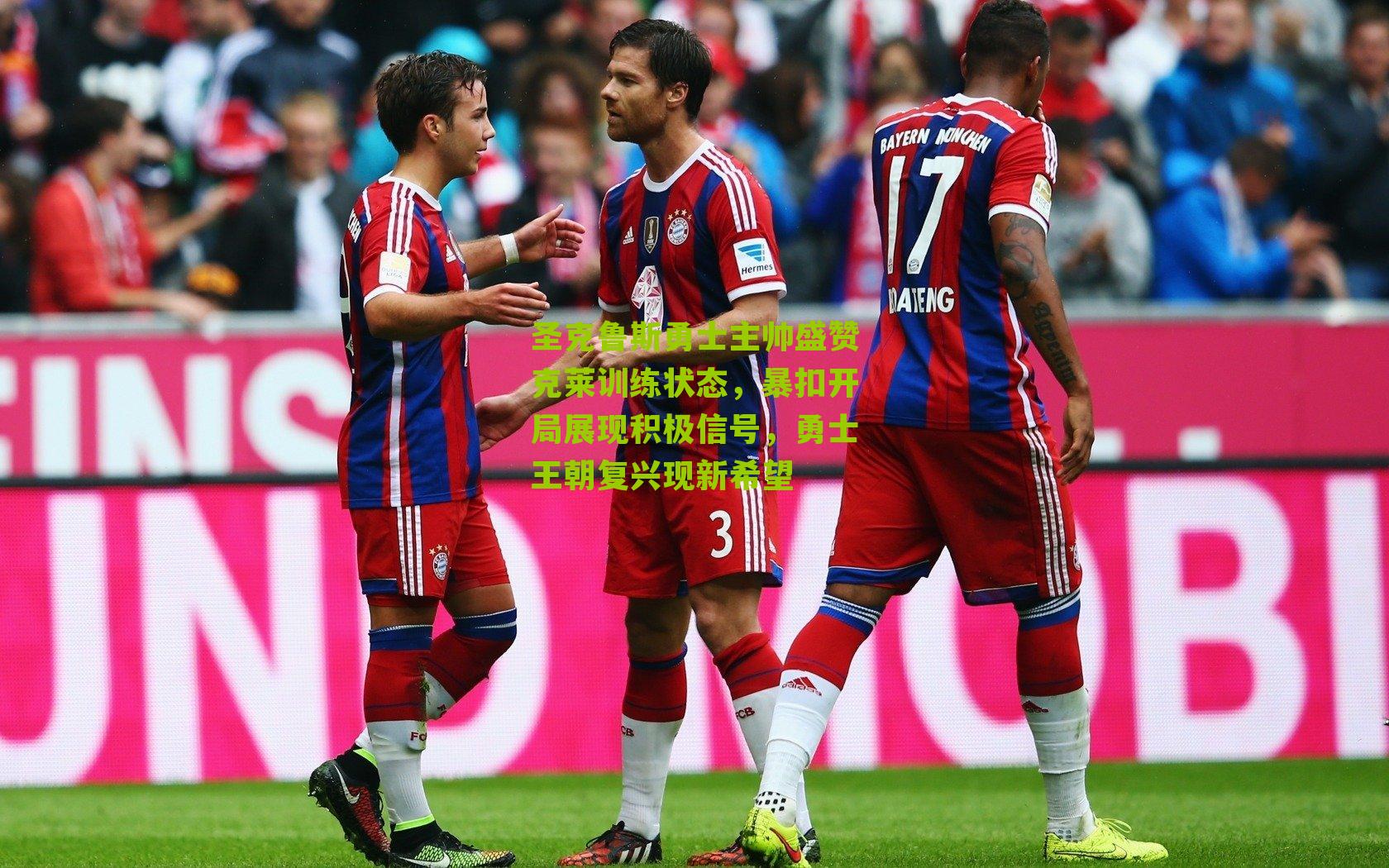 圣克鲁斯勇士主帅盛赞克莱训练状态,暴扣开局展现积极信号,勇士王朝复兴现新希望