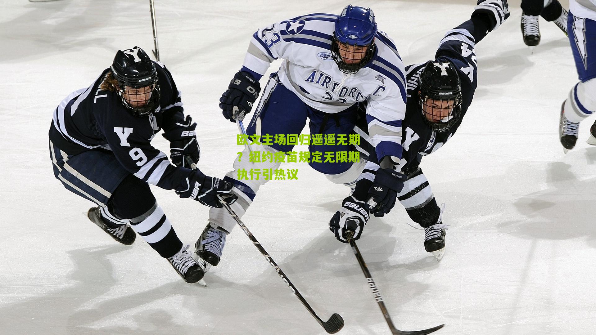 欧文主场回归遥遥无期?纽约疫苗规定无限期执行引热议