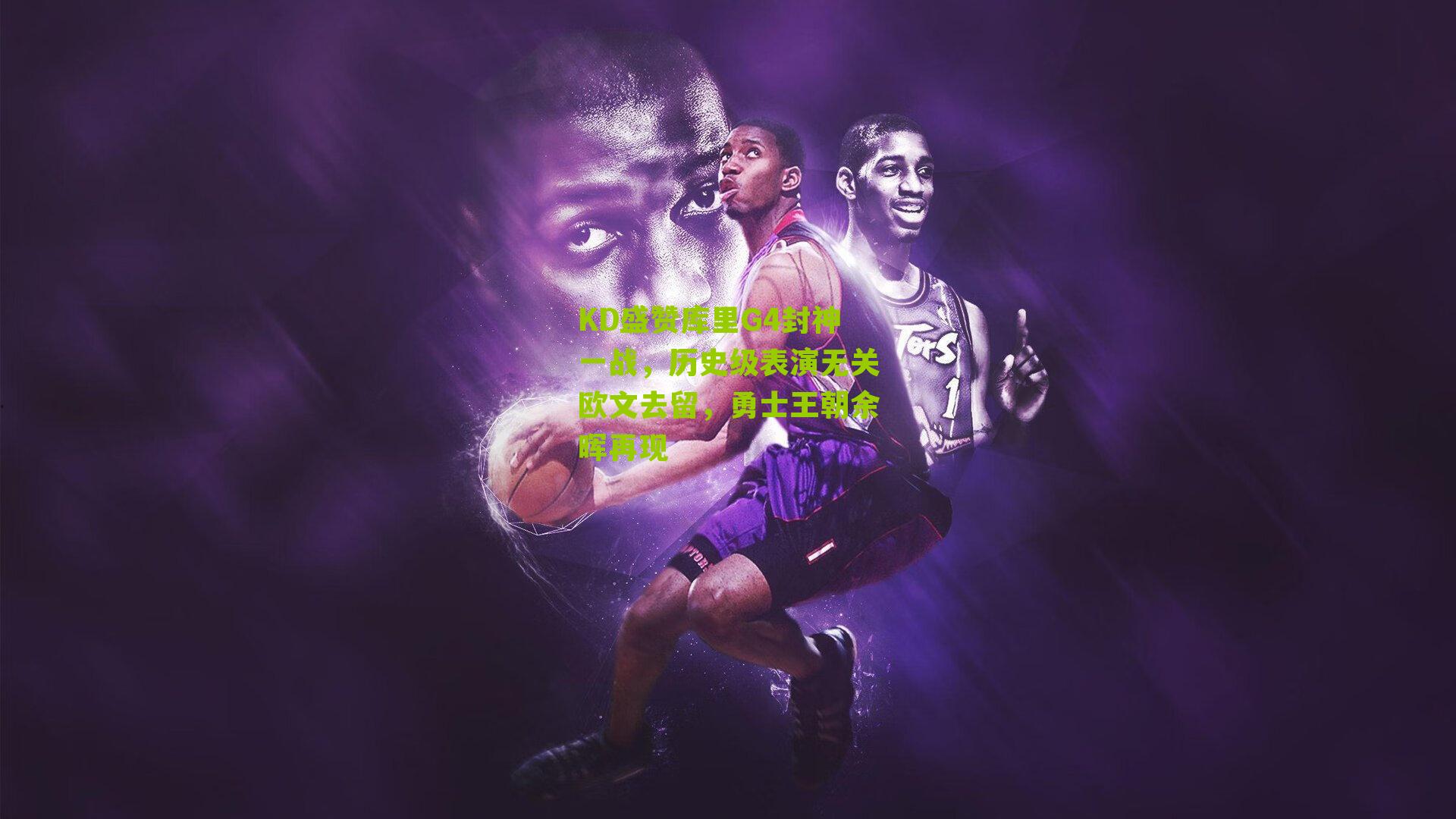 搜狐体育首页-KD盛赞库里G4封神一战，历史级表演无关欧文去留，勇士王朝余晖再现