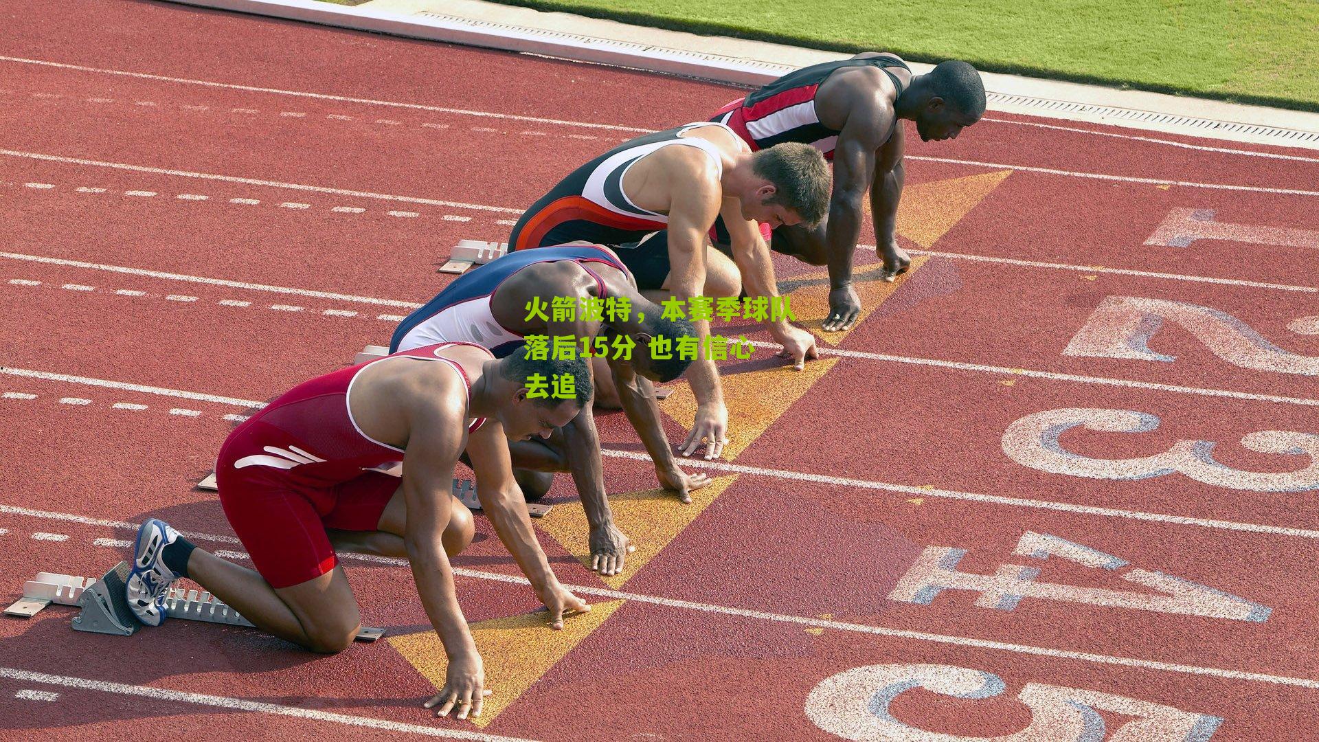 火箭波特,本赛季球队落后15分 也有信心去追