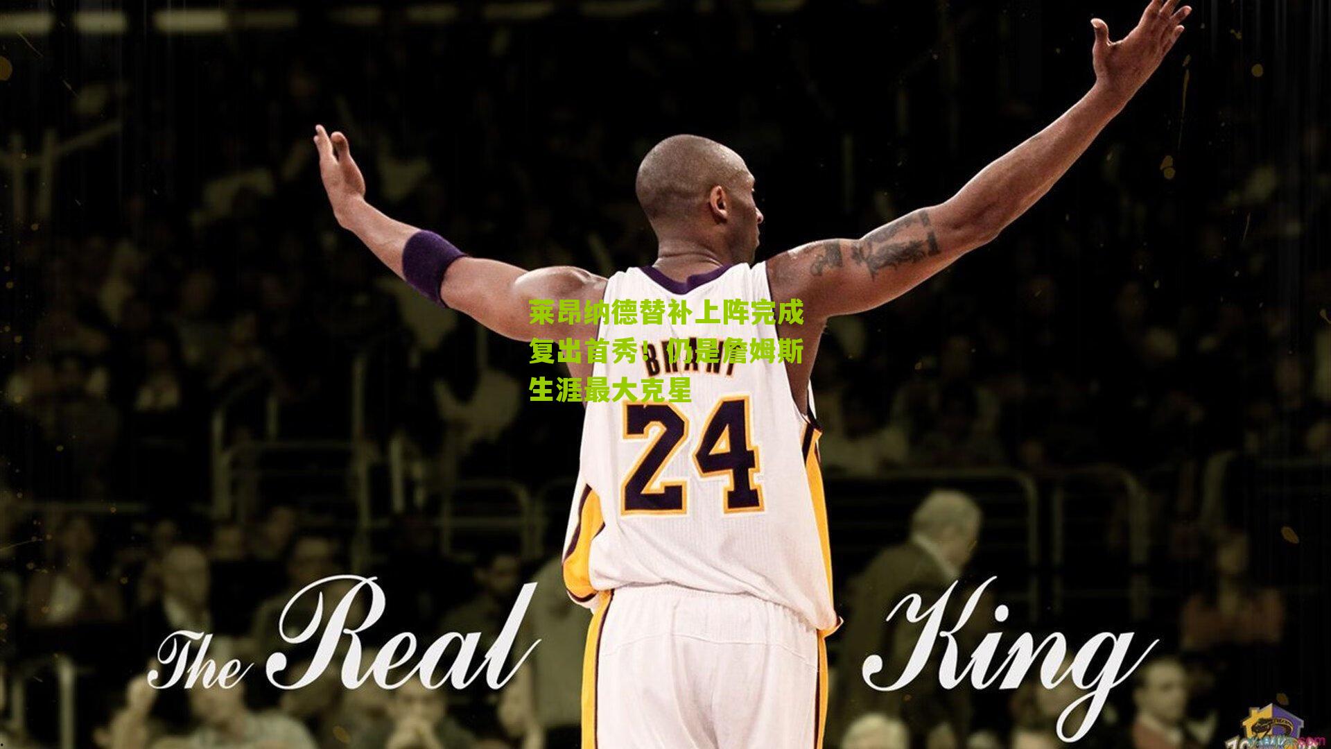 莱昂纳德替补上阵完成复出首秀!仍是詹姆斯生涯最大克星