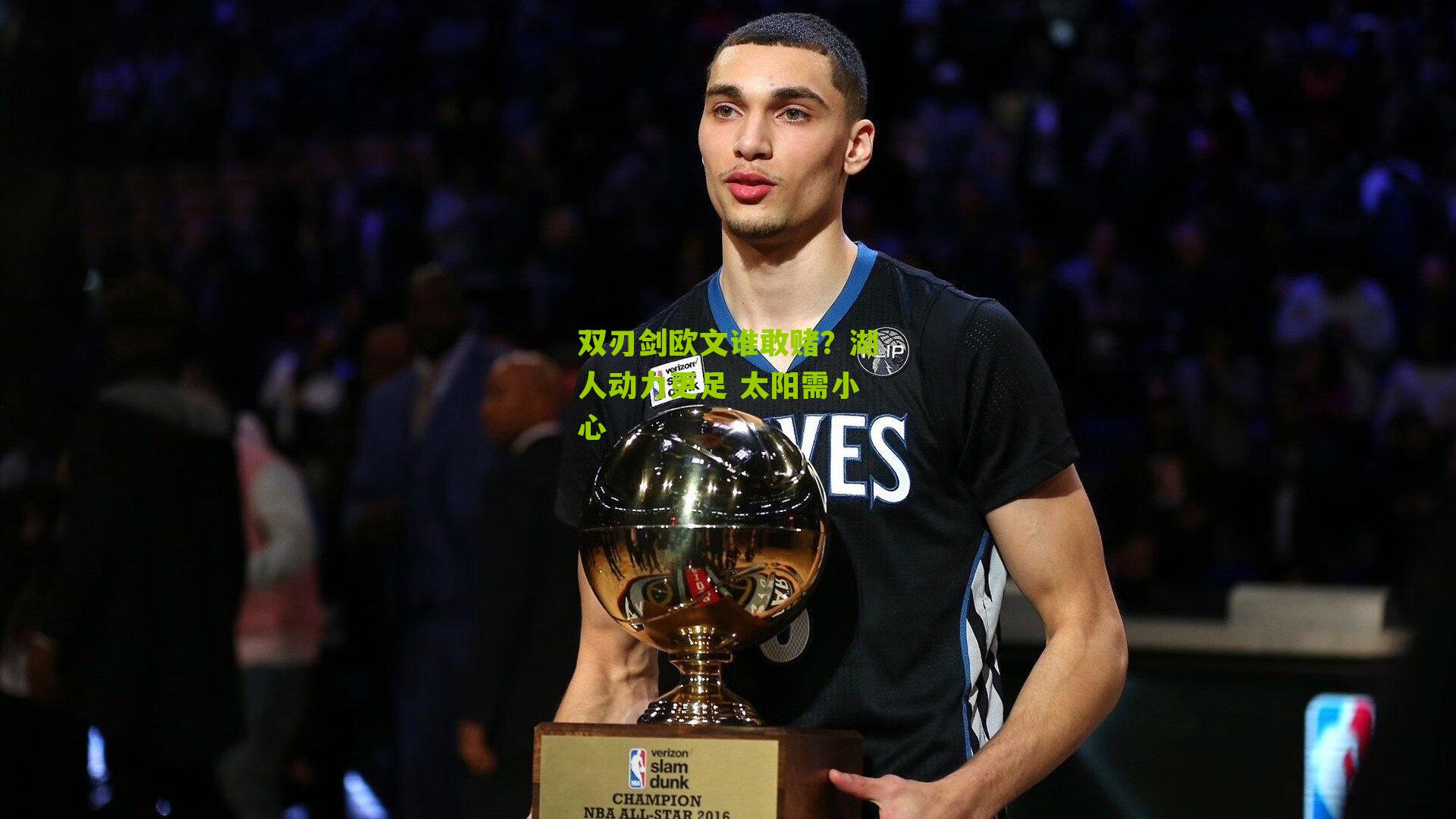 双刃剑欧文谁敢赌?湖人动力更足 太阳需小心