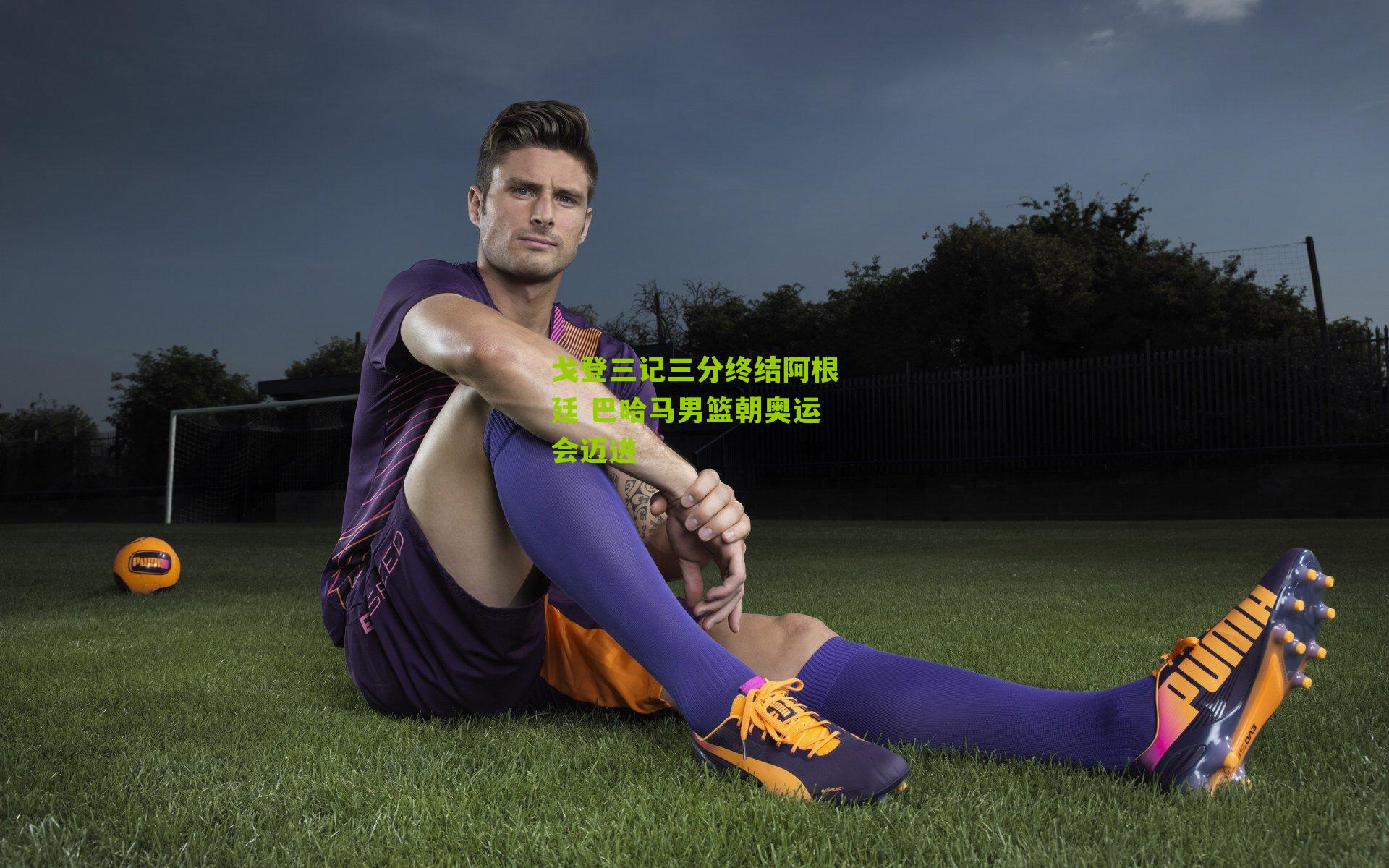 戈登三记三分终结阿根廷 巴哈马男篮朝奥运会迈进