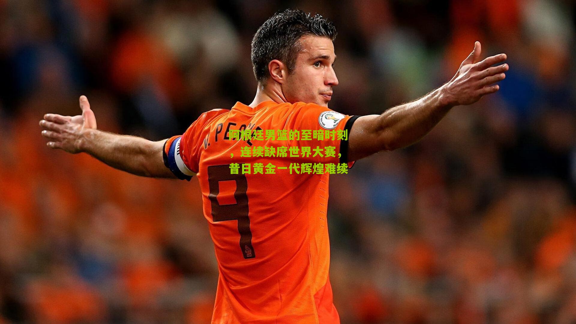 阿根廷男篮的至暗时刻,连续缺席世界大赛,昔日黄金一代辉煌难续