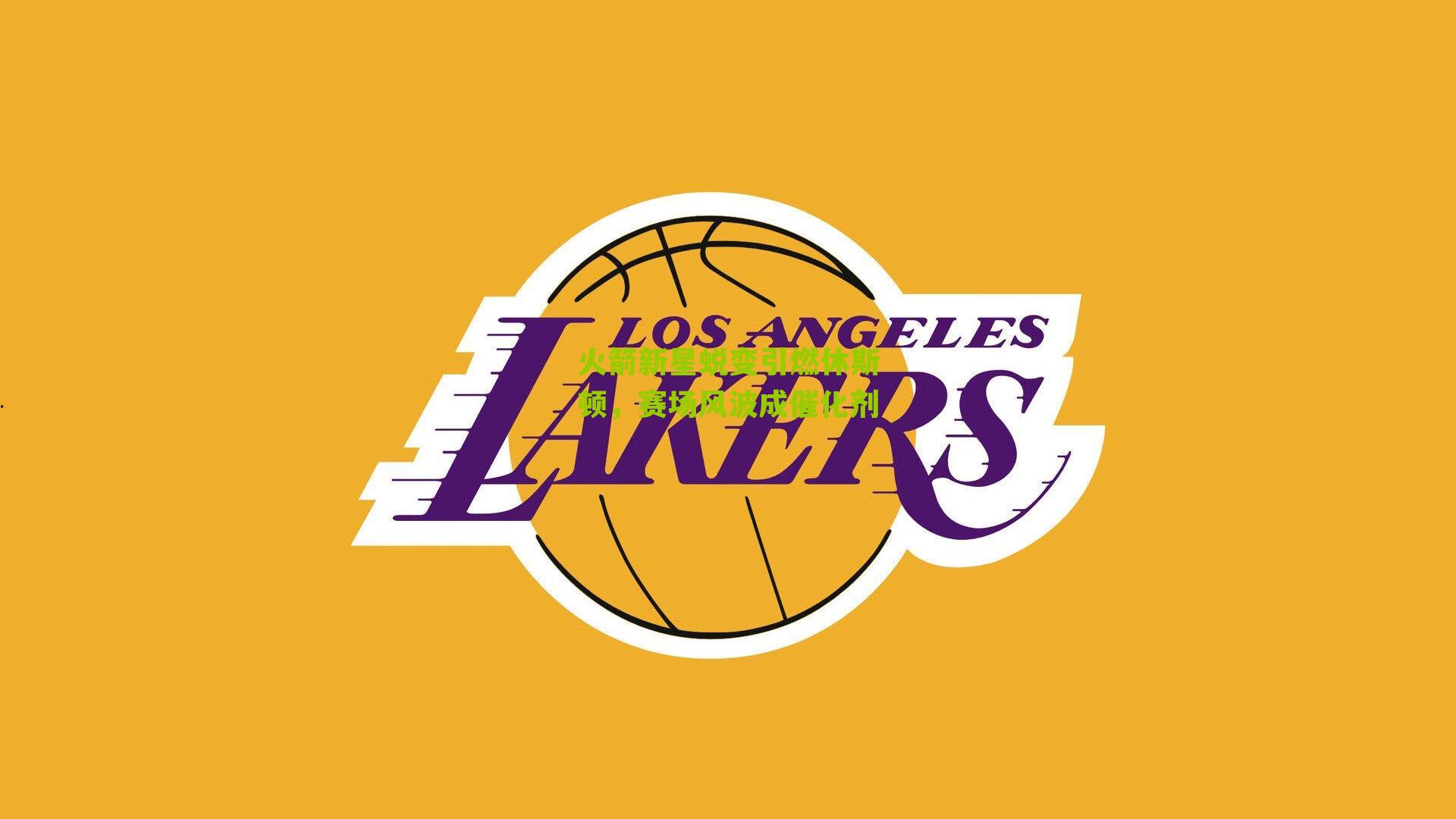 搜狐体育|火箭新星蜕变引燃休斯顿，赛场风波成催化剂