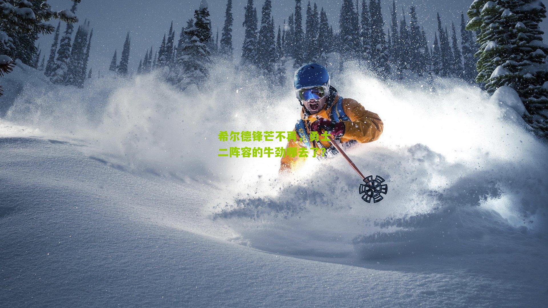 希尔德锋芒不再,勇士二阵容的牛劲哪去了?