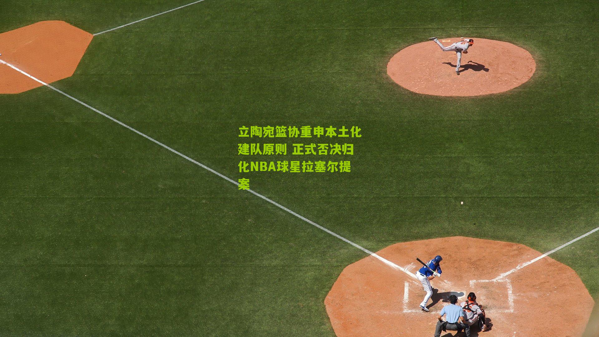 立陶宛篮协重申本土化建队原则 正式否决归化NBA球星拉塞尔提案