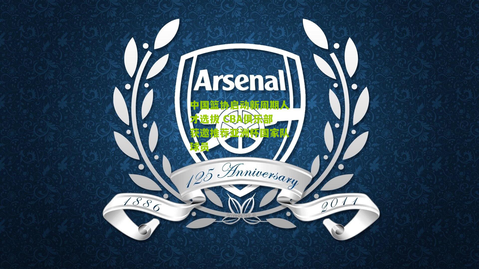 搜狐体育首页|中国篮协启动新周期人才选拔 CBA俱乐部获邀推荐亚洲杯国家队球员