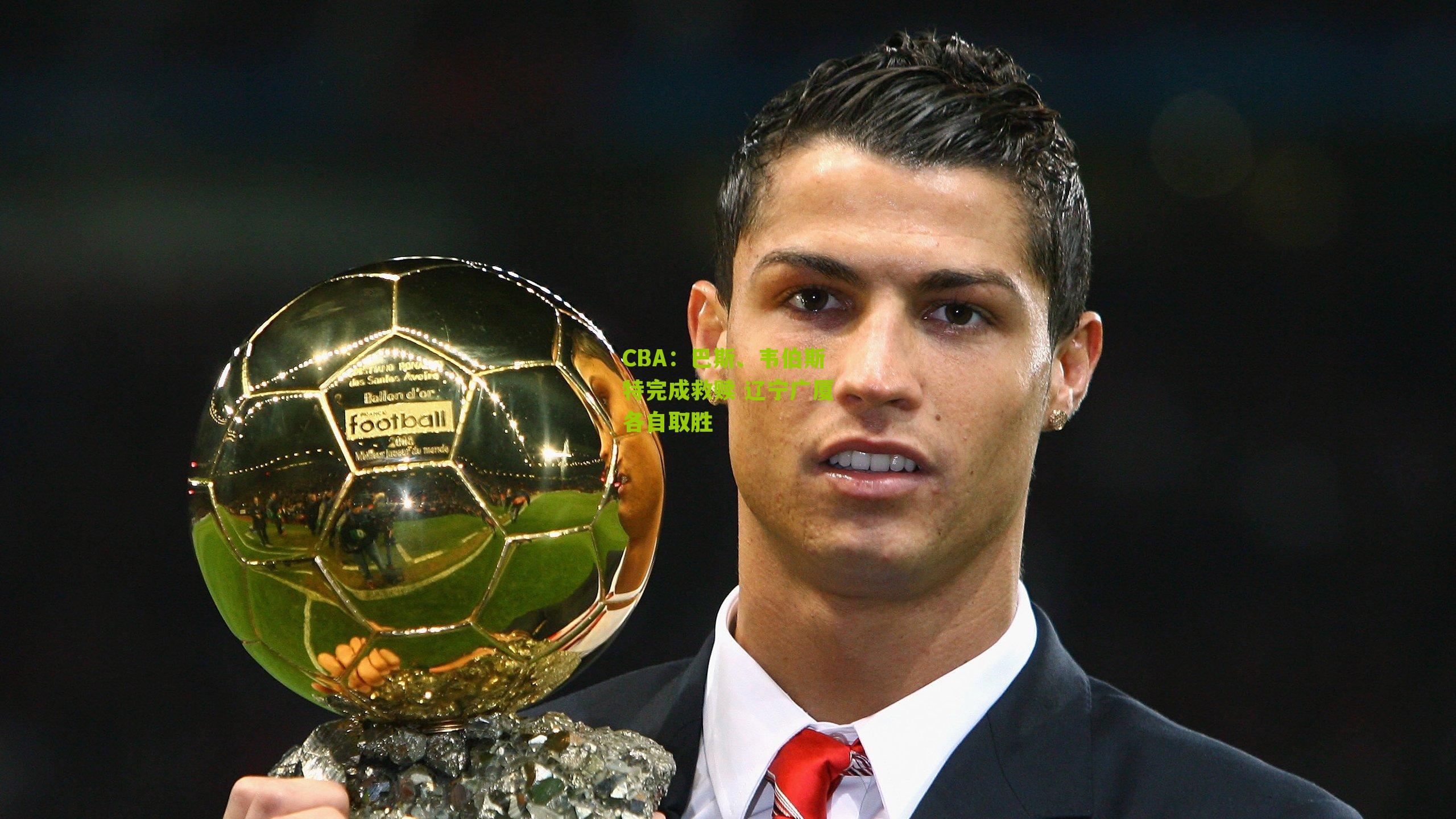 CBA:巴斯、韦伯斯特完成救赎 辽宁广厦各自取胜