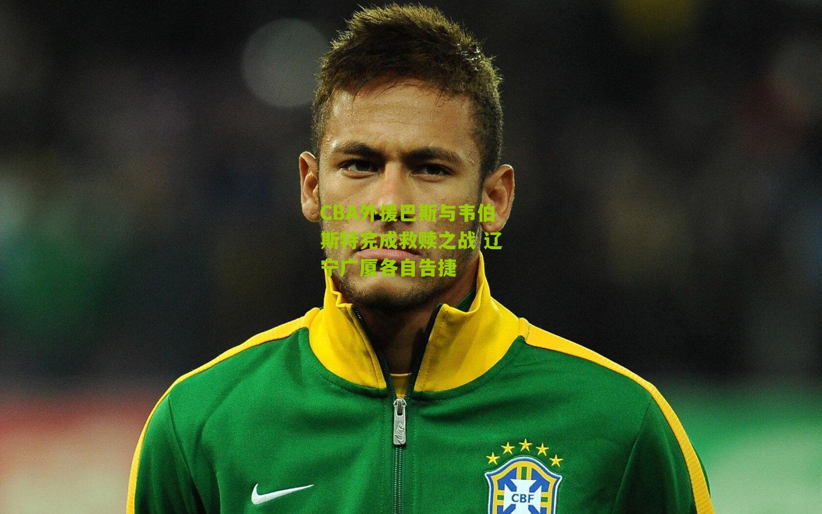 CBA外援巴斯与韦伯斯特完成救赎之战 辽宁广厦各自告捷