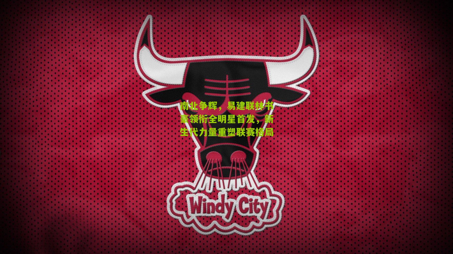 南北争辉,易建联林书豪领衔全明星首发,新生代力量重塑联赛格局