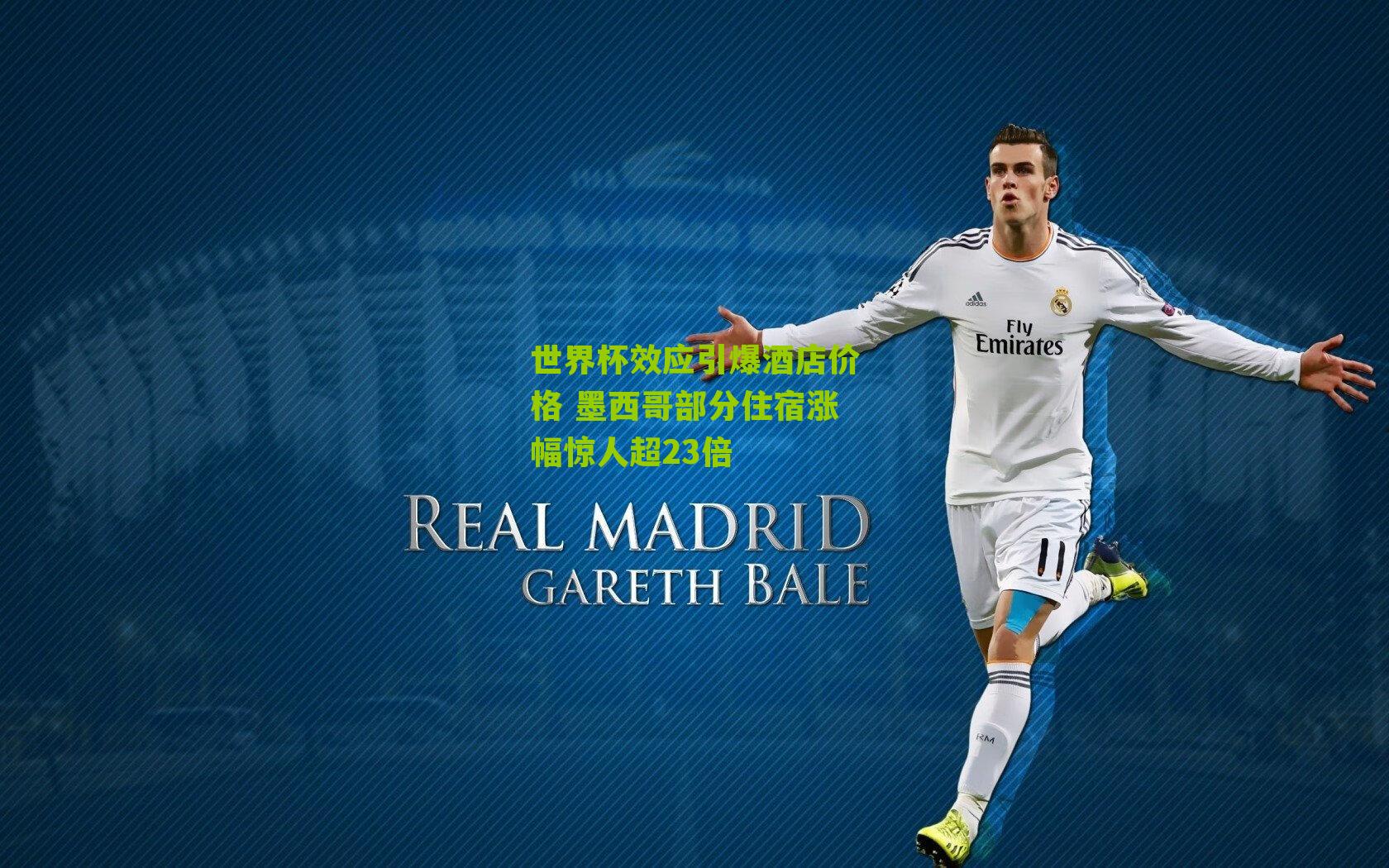 世界杯效应引爆酒店价格 墨西哥部分住宿涨幅惊人超23倍