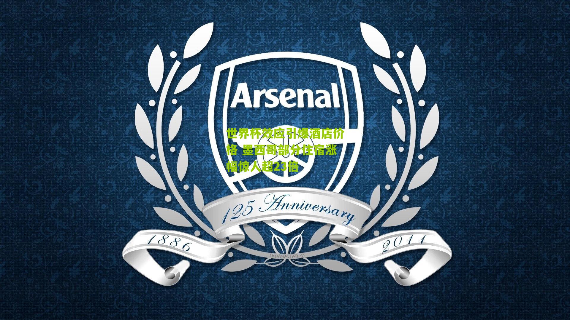 世界杯效应引爆酒店价格 墨西哥部分住宿涨幅惊人超23倍