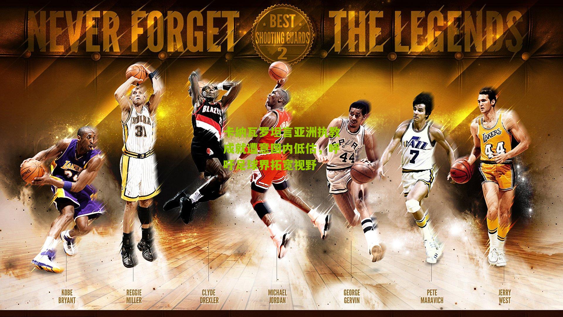 卡纳瓦罗坦言亚洲执教成就遭意国内低估，呼吁足球界拓宽视野