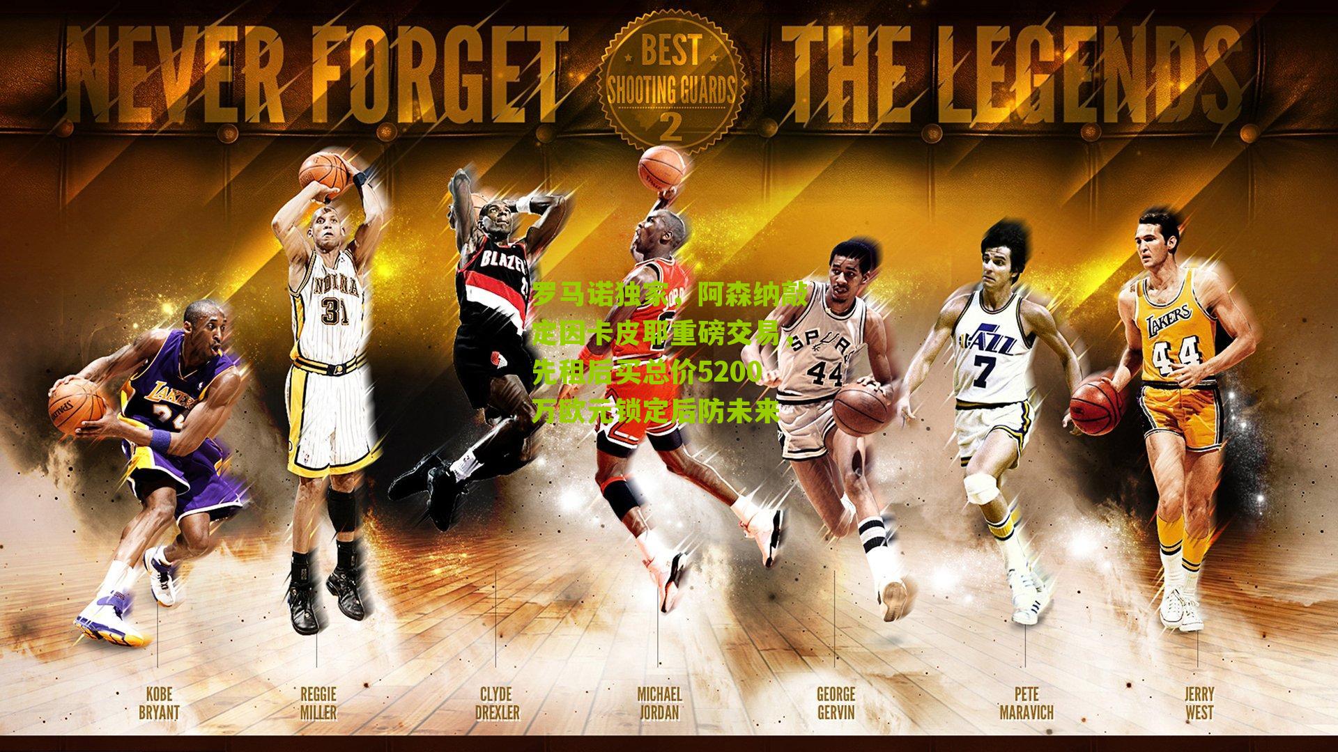 罗马诺独家，阿森纳敲定因卡皮耶重磅交易，先租后买总价5200万欧元锁定后防未来