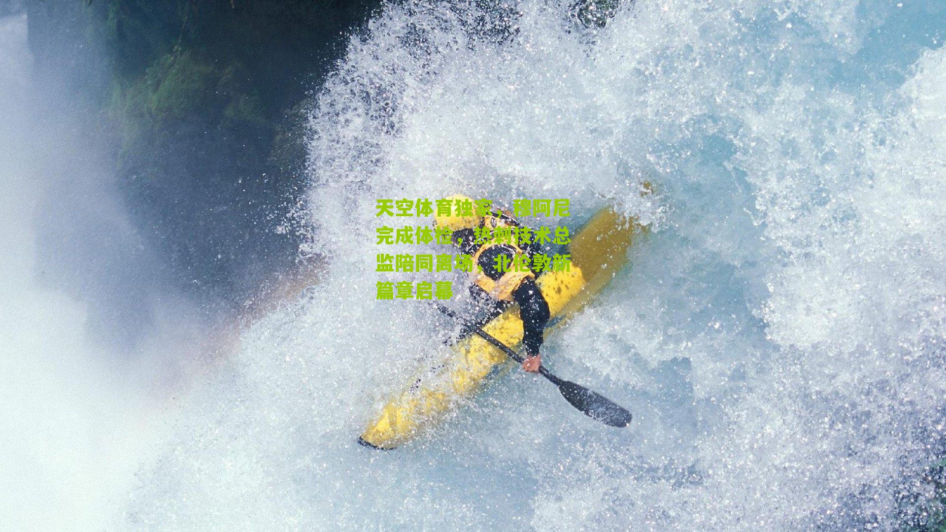 天空体育独家,穆阿尼完成体检,热刺技术总监陪同离场,北伦敦新篇章启幕