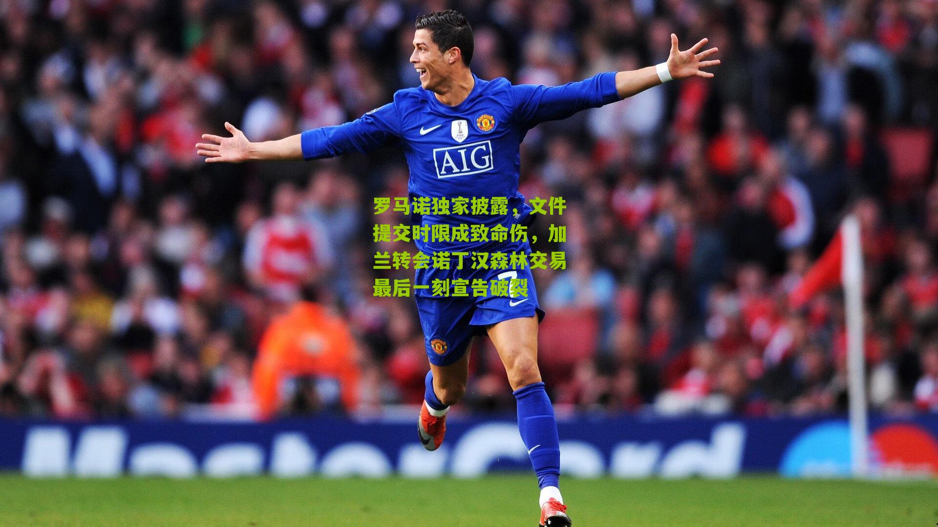 罗马诺独家披露，文件提交时限成致命伤，加兰转会诺丁汉森林交易最后一刻宣告破裂