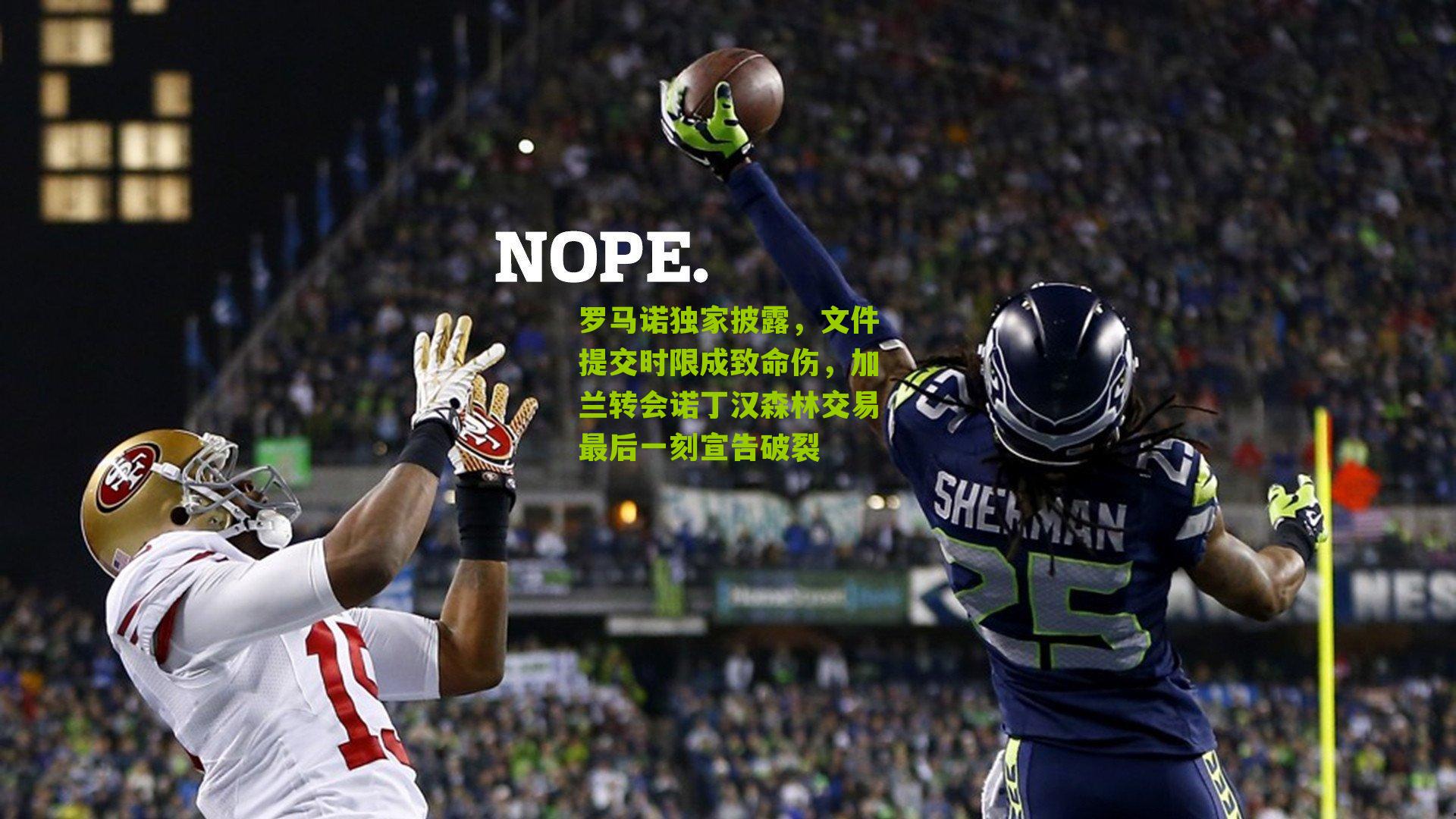 罗马诺独家披露，文件提交时限成致命伤，加兰转会诺丁汉森林交易最后一刻宣告破裂