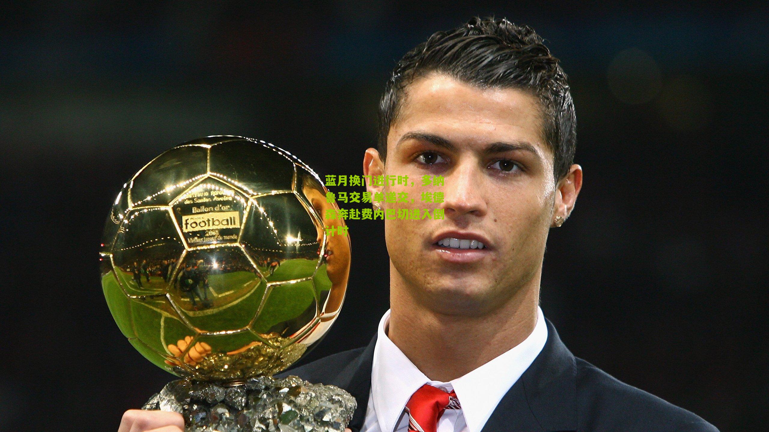 蓝月换门进行时,多纳鲁马交易单递交,埃德森奔赴费内巴切进入倒计时