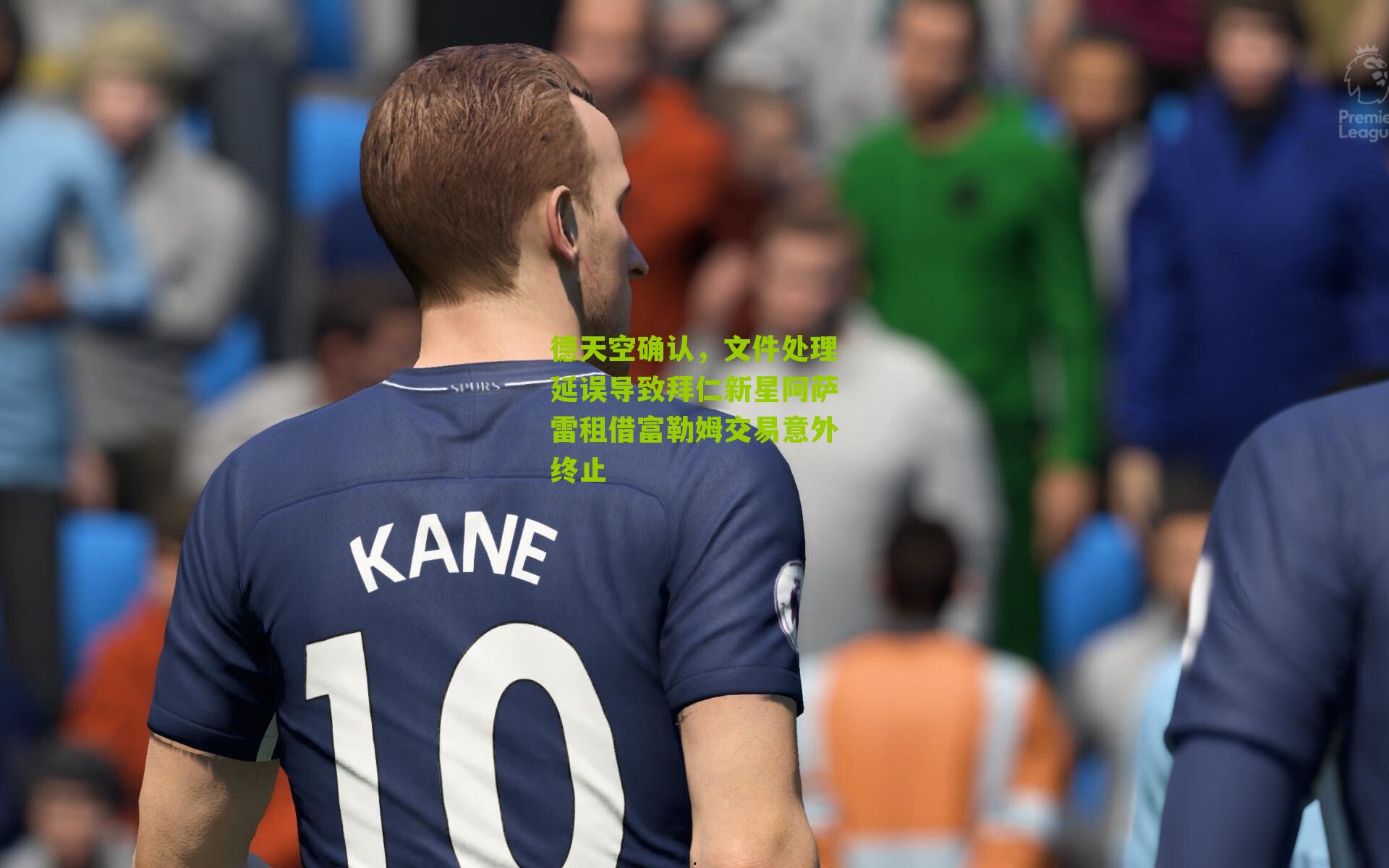 德天空确认,文件处理延误导致拜仁新星阿萨雷租借富勒姆交易意外终止