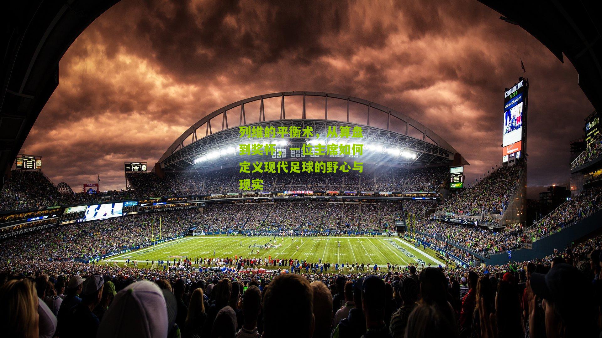 列维的平衡术，从算盘到奖杯，一位主席如何定义现代足球的野心与现实