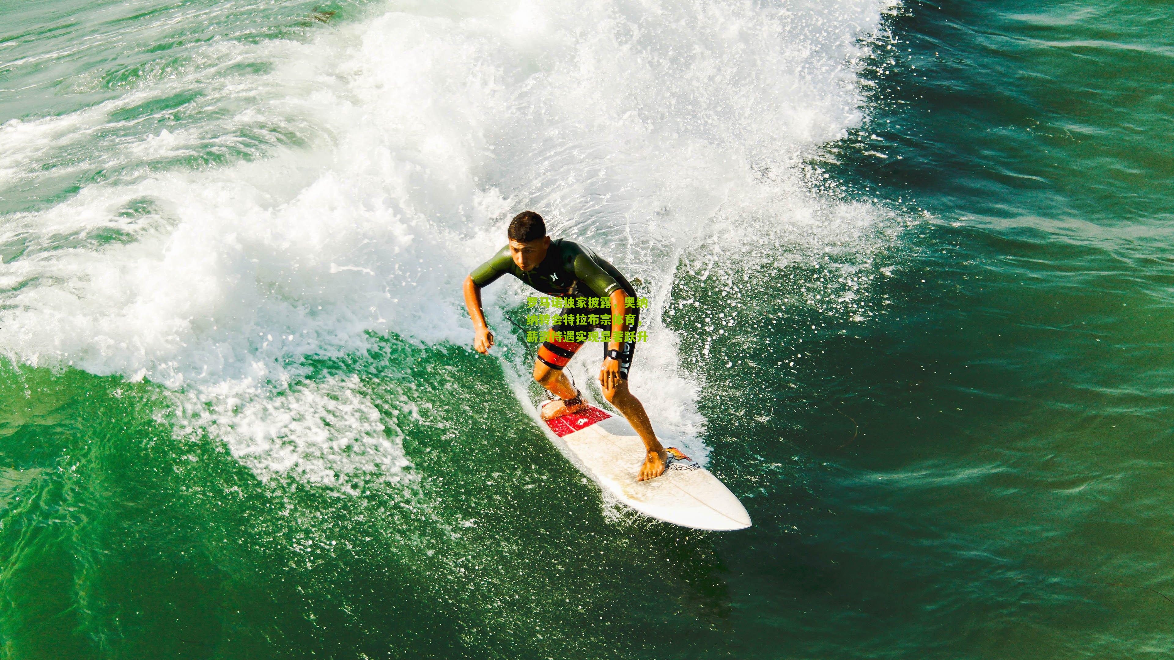 罗马诺独家披露,奥纳纳转会特拉布宗体育,薪资待遇实现显著跃升