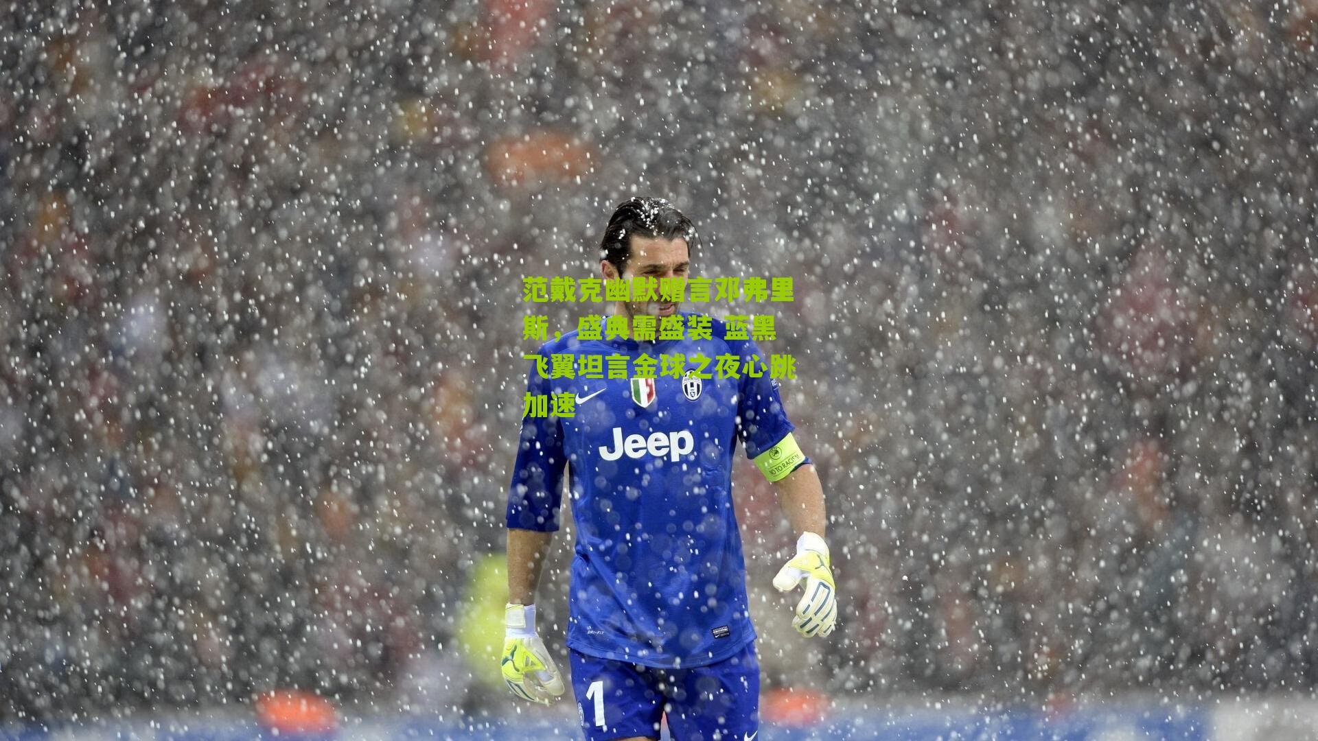 范戴克幽默赠言邓弗里斯，盛典需盛装 蓝黑飞翼坦言金球之夜心跳加速