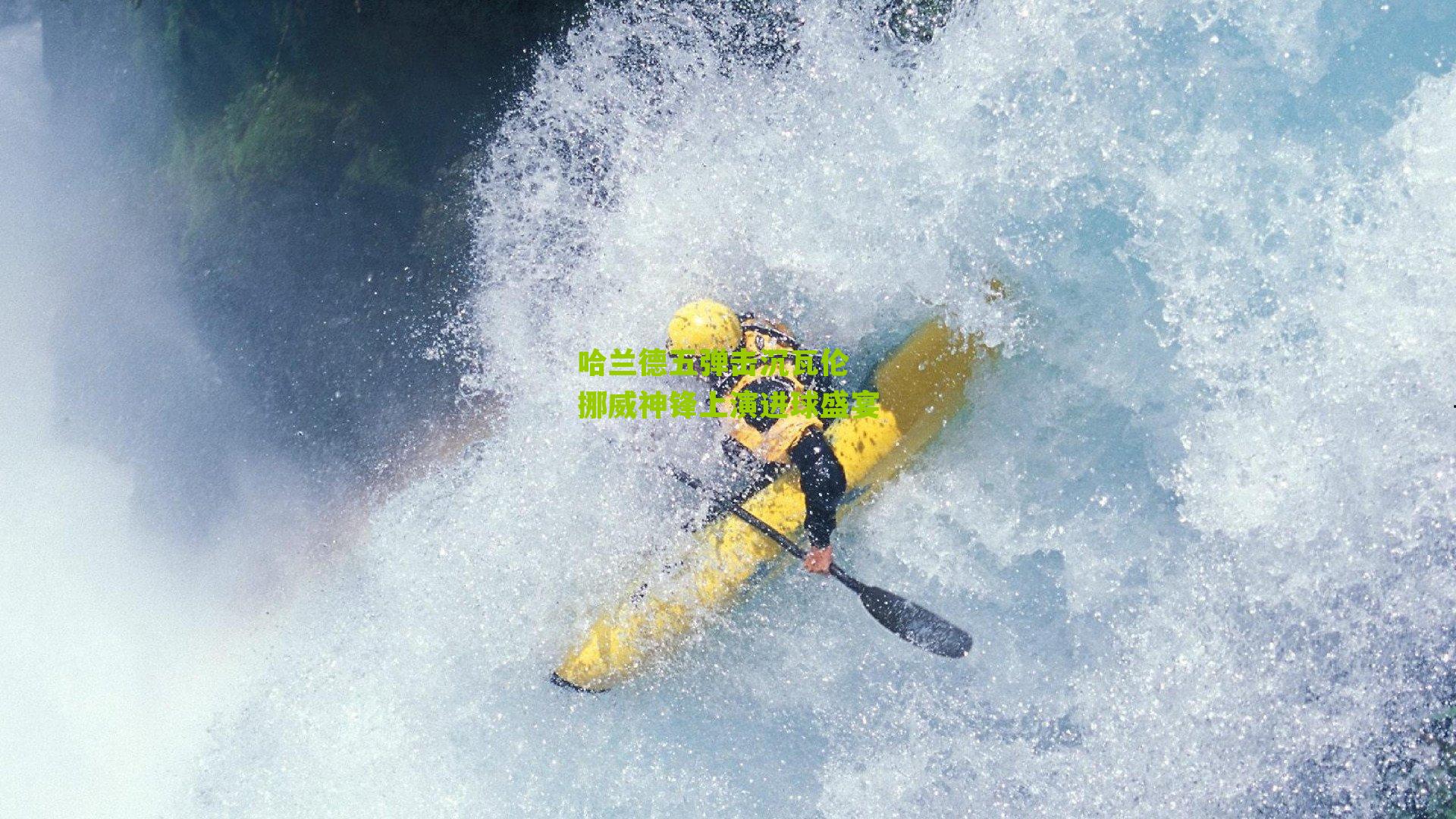 哈兰德五弹击沉瓦伦 挪威神锋上演进球盛宴