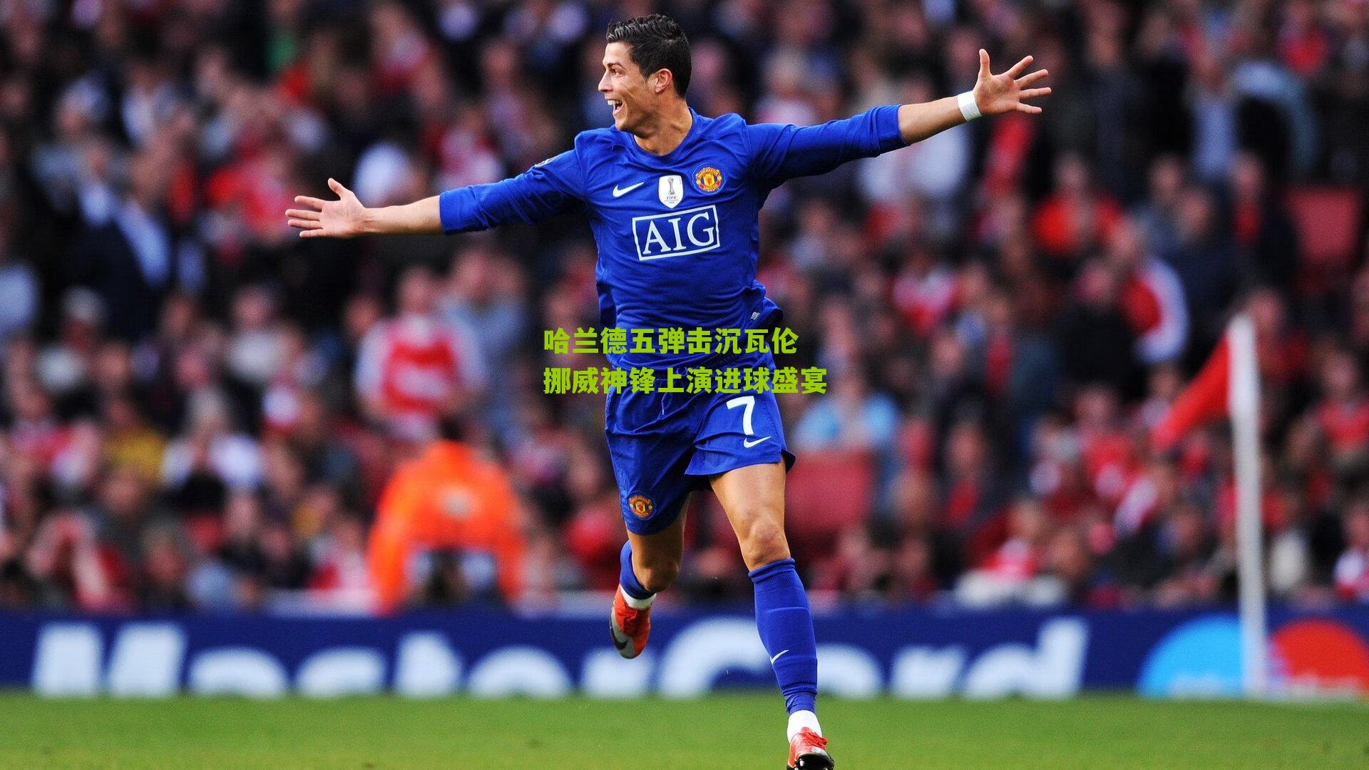 哈兰德五弹击沉瓦伦 挪威神锋上演进球盛宴