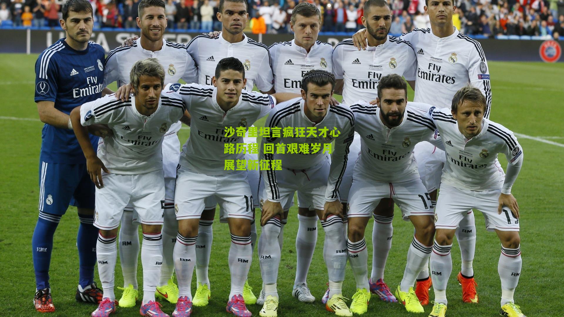 沙奇里坦言疯狂天才心路历程 回首艰难岁月展望新征程