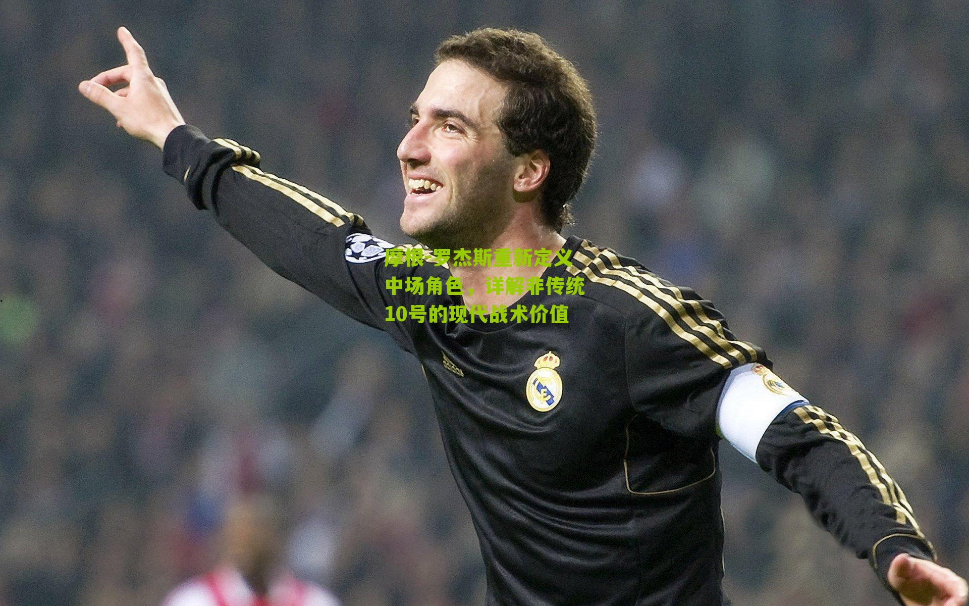 摩根-罗杰斯重新定义中场角色，详解非传统10号的现代战术价值
