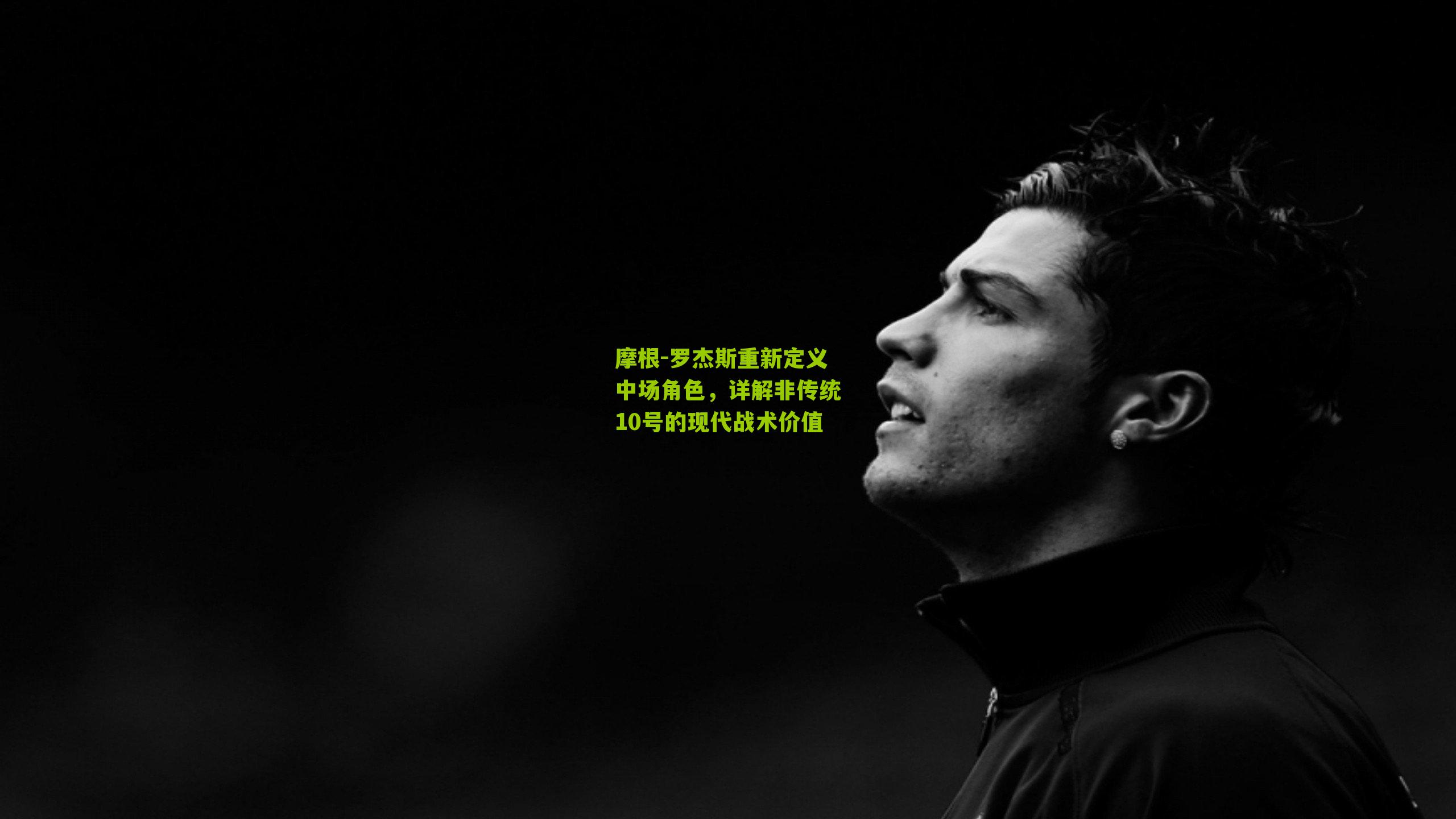 摩根-罗杰斯重新定义中场角色，详解非传统10号的现代战术价值