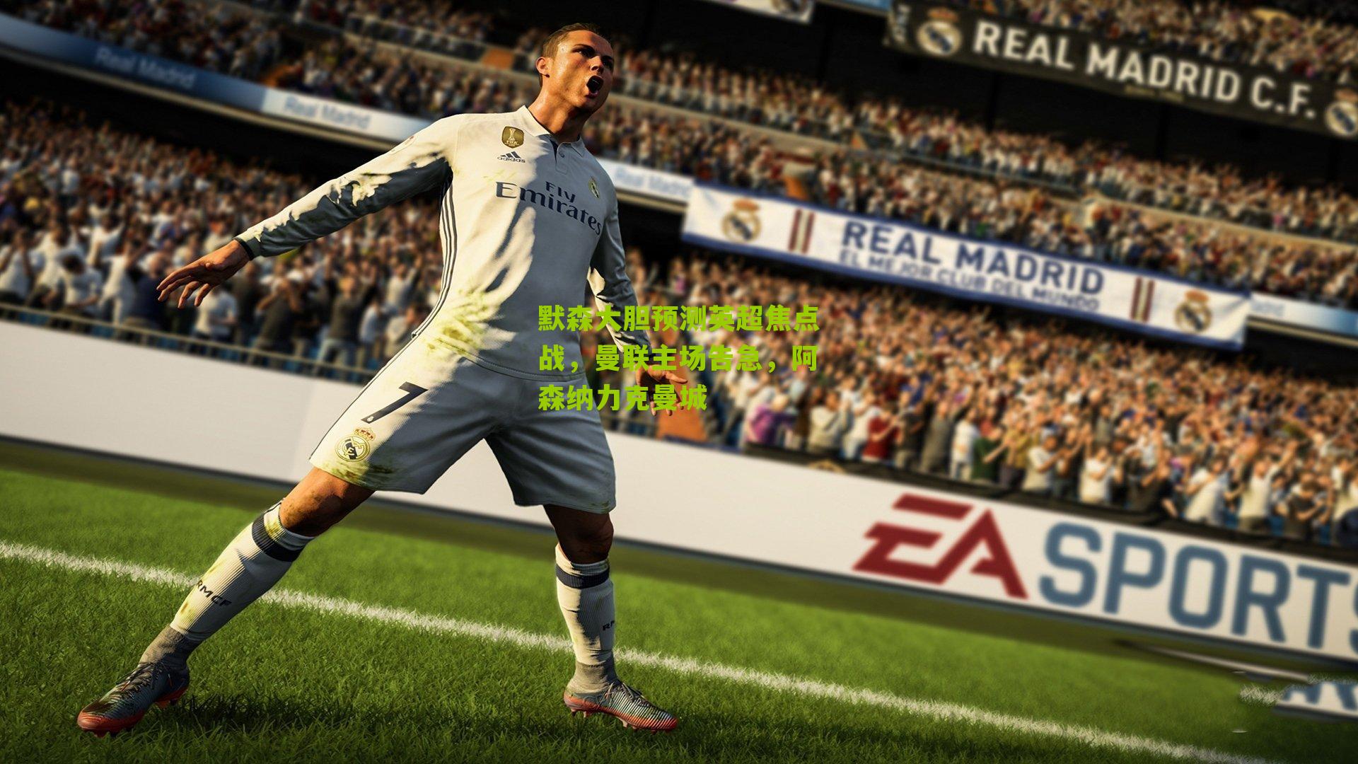 默森大胆预测英超焦点战，曼联主场告急，阿森纳力克曼城