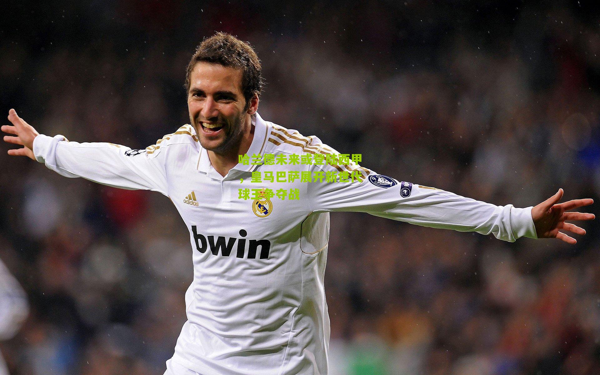 哈兰德未来或登陆西甲，皇马巴萨展开新世代球王争夺战